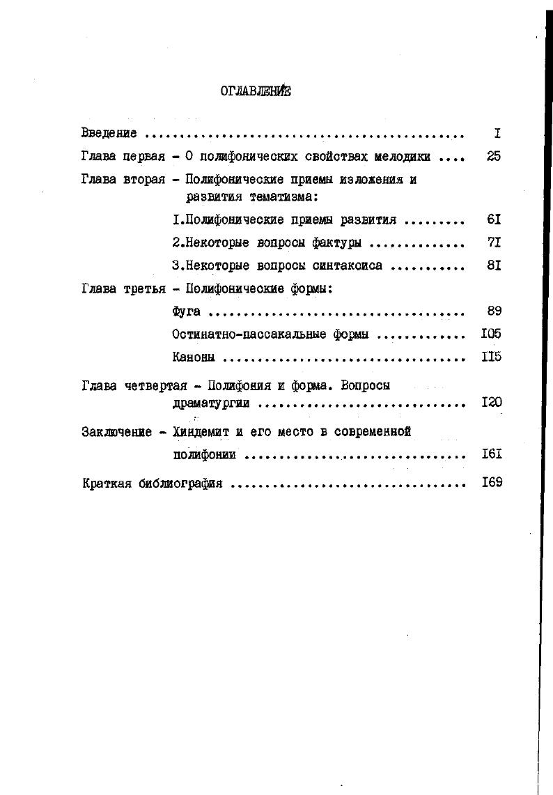 "зиторе исследование эстетического плана, отмеченное глубиной понимания значимости Хиндемита в современном искусстве. Творчество композитора прослеживается с позиций исторической обусловленности, и ретроспективно, и поступательно как закономерное в своем развитии, новаторское и преемственное, прошедшее путь от резкого отрицания тенденций позднего романтизма к утверждению ноеых принципов, получивших импульсы в классическом и предклассическом наследии немецкой музыки. Характеристики стилевых черт,этапов развития так проницательны и точны, что несомненно они составили некий критерий для опенок музыки композитора и в работах других авторов. I.i ii, i V i, . 