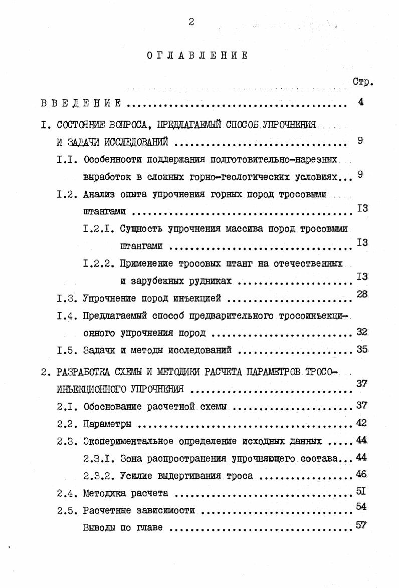"I. СОСТОЯНИЕ ВОПРОСА, ПРЕДЛАГАЕМЫЙ СПОСОБ УПРОЧНЕНИЯ