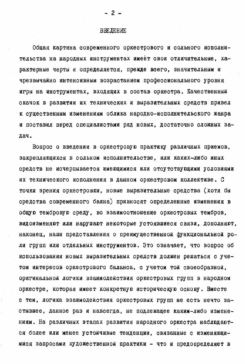 "Этот принцип использования гуслей в инструментовке относится к числу наиболее распространенных, типичных оркестровых приемов. Тембр гуслей, сливаясь с тембром инструментов балалаечной группы, теряет свою активность, присущую ему в гоСо. В силу указанного обстоятельства гусли и балалайки довольно часто удваиваются в унисон или октаву не только вое, но и в i. Характерным в данном отношении является пример . В приведенном отрывке одной из пьес Ю. Шишакова на темы песен Красноярского края сочетание пиццикато гуслей с вибрато и пиццикато балалаек образует единую, слитную звучность, характерную для удвоений струнных инструментов русского народного оркестра. Итак, анализ типичных приемов использования гуслей в оркестре позволяет выделить два основных момента. Примеры показывают важнейшую самостоятельную роль этих инструментов разнообразные 5оСо гуслей с особой нарядностью, праздничностью их тембра в значительной мере украшают звучание русского народного оркестра. Примеры характеризуют другую, не менее важную функцию гуслей в данном составе. В типичных случаях удвоений гуслей и балалаек, при исполнении ими, например, гармонической фигурации наглядно проявляется особая близость этих инструментов в рамках оркестрового целого. Все это составляет еще одно проявление гибкости тембровых взаимосвязей, присущих русскому народному оркестру. Говоря об использовании ударных инструментов в народном оркестре, необходимо учитывать обстоятельство, имеющее в данном вопросе исключительно важное значение. В среднем оркестровом регистре число исполнителен на домрах альтовых несколько больше, чем на балалайках секундах и альтах. Подробно вопросы количественных соотношении инструментов оркестра рассматриваются во Пи главе настоящей работы. Во многих случаях, аналогичных приведенным образцам из партитур СимфонииКонцерта Ю. Шишакова см. Суздаля Ю. Зарицкого см. Отмеченное обстоятельство создает естественные предпосылки для широкого использования различных ударных инструментов в народном оркестре. Рассмотрим данный вопрос с точки зрения взаимодействия ударной группы с другими инструментальными группами оркестра. I.Литавры участвуют практически во всех крупных оркестровых сочинениях. Следует подчеркнуть, что тембровая сторона использования литавр в данном составе проявляется главным образом в тех случаях, когда они применяются в качестве солирующего инструмента. Характерным в этом плане является пример В. Сапожников Северная величаль, где солирующие литавры трап соре. В типичных приемах удвоений литавр со струнными инструментами народного оркестра контрабасами, басами их использование приобретает несколько иное содержание. Так, например, в заключительном эпизоде Шй части сюиты Ю. Зарицкого Ивановские ситцы см. В первоначальный период развития народного оркестра в частности, в произведениях Н. Фомина в его составе использовался аналогичный литаврам русский народный инструмент н а к р ы. Пример интересен в том отношении, что качественно новую тембровую краску в общее звучание оркестра привносят лишь колокола доигрывающие на рапо основную тему Ши части сюиты. То же самое можно сказать об использовании литавр в примерах и , где их применение имеет скорее динамическое, а не тембровое значение. Другие помимо литавр звуковысотные ударные инструменты также созвучны средствам народного оркестра. В современных партитурах довольно часто используются колокольчики, колокола, ксилофон, вибрафон и некоторые другие инструменты. Рассмотрим ряд примеров. Пример иллюстрирует характерный прием соединения в унисон ксилофона и струнных инструментов стаккато, дающих слитное, качественное звучание. Ксилофон еще более подчеркивает острую, твердую атаку звука, свойственную струнным инструментам в стаккато . В примере Ю. Зарицкии Палех использовано соединение колокольчиков и вибрафона со щипковыми и клавишными гуслями. Эти инструменты очень хорошо сочетаются между собой как показывает анализ инструментовки сюиты Ивановские ситцы Ю. Тембровая сторона использования литавр в таких приемах проявляется достаточно ясно, изменяя в той или иной степени общий тонус звучания оркестра. 
