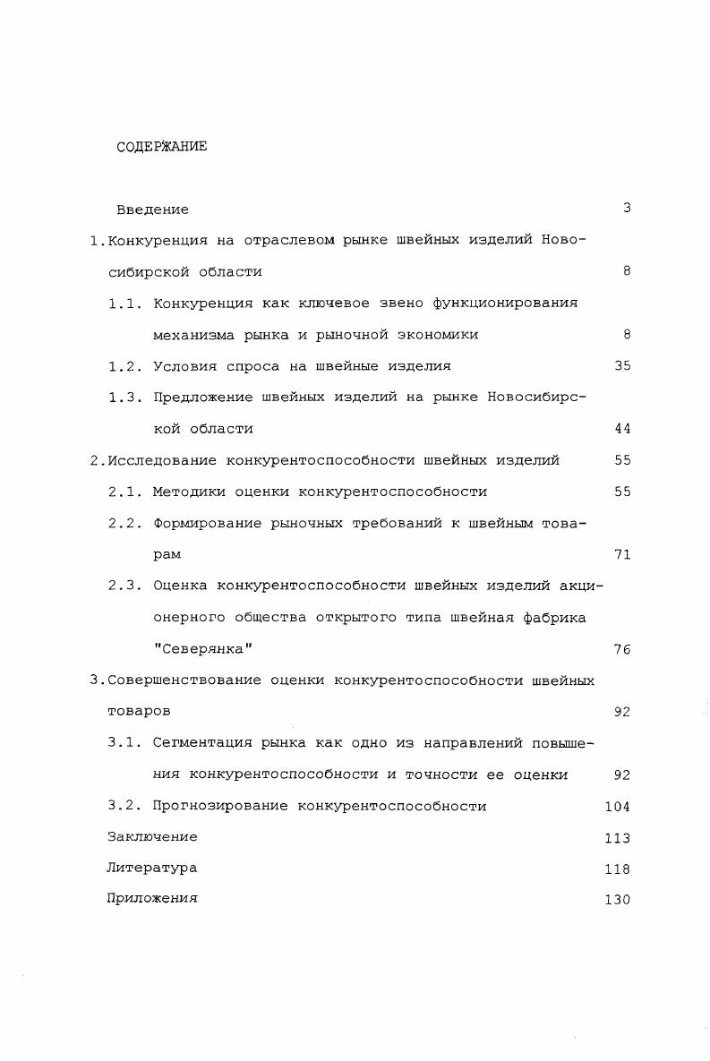 "1.Конкуренция на отраслевом рынке швейных изделий Новосибирской области В