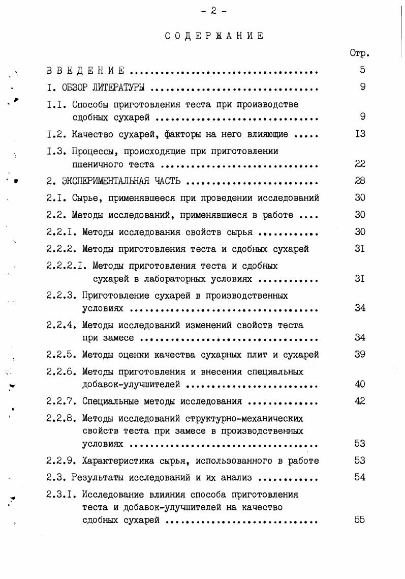 "делий, снижаются вязкость, модуль упругости, а период релаксации напряжений и устойчивость возрастают 8,,. По современным представлениям механизм пластификации теста состоит в дегидратации сахарозой биополимеров муки за счет ее высокой растворимости в воде и создания в структуре теста прослоек концентрированных растворов 5,,,. Б рецептуру многих хлебобулочных изделий из пшеничной муки, в том числе и сухарей, входят жировые продукты. Многочисленными исследованиями советских и зарубежных ученых 5,9,, показано, что внесение жира ведет к ослаблению консистенции теста, уменьшению его вязкости, предельного напряжения сдвига и других показателей. Внесение жировых продуктов значительно изменяет реологические свойства теста снижает вязкость и модули упругости, повышает пластичность теста ,,. Улучшающее действие жировых продуктов на реологические свойства теста зависит от точки плавления добавляемых жиров, а также от их взаимодействия с компонентами пшеничной муки, главным образом с белками. Высокоплавкие жиры в большей степени способны укреплять структуру теста в процессе брожения и применение их поэтому обеспечивает наибольшее улучшение качества хлеба. Для получения сухарей хорошего качества следует применять маргарин с температурой плавления С и в тесто вводить его разделенным на кусочки и слегка размягченным. Маргарин, внесенный в тесто в расплавленном виде, снижает объем сухарных плит, ухудшает качество сухарей. Жир определенным образом влияет на структуру сухарей и в период их приготовления претерпевает значительные изменения. Равномерность распределения жировых шариков зависит от наличия эмульгаторов, продолжительности замеса и брожения теста, расстойки тестовых заготовок, условий выпечки сухарных рядов и сушки обжарки ломтиков ,,,,,. Ряд авторов 5,,3,7 считает, что изменение структурномеханических свойств теста при добавлении жира является результатом физикохимического взаимодействия жировых продуктов с биополимерами муки. Жиры выполняют функцию смазки между компонентами теста, способствуя их относительному скольжению. Указывается 5,,,,на способность молекул жира образовывать гидрофобные слои в тесте, что понижает гидратационную способность биополимеров муки, увеличивает долю свободной воды и в результате пластифицирует тесто. К изменению структурномеханических свойств теста приводит и то, что при взаимодействии жиров с биополимерами муки в тесте, которое осуществляется за счет слабых связей водородных, ВандерВаальсовых, гидрофобных,образуются надмолекулярные комплексы степени устойчивости, отличающиеся по физическим свойствам от исходных соединений ,,8,9. В научнотехнической литературе имеются сведения о влиянии жира на микробиологические и биохимические процессы. Ауэрман 5, Пучкова отмечают способность жира тормозить жизнедеятельность микрофлоры мучных полуфабрикатов, снижать газообразование и кислотонакопление в тесте. Исследователи 8,3,9 отмечают, что при добавлении жира объем и пористая структура изделий улучшаются, и др. Чижова и Ротегстгг 8 также подтверждают, что основная часть жирового продукта в тесте и хлебе связывается белками, по мере увеличения силы муки эта способность возрастает. Тесто является оводненным коллоидным комплексом полидисперсоидом, обладающим определенной внутренней структурой и весьма своеобразнышнепрерывно изменяющимися свойствами. 