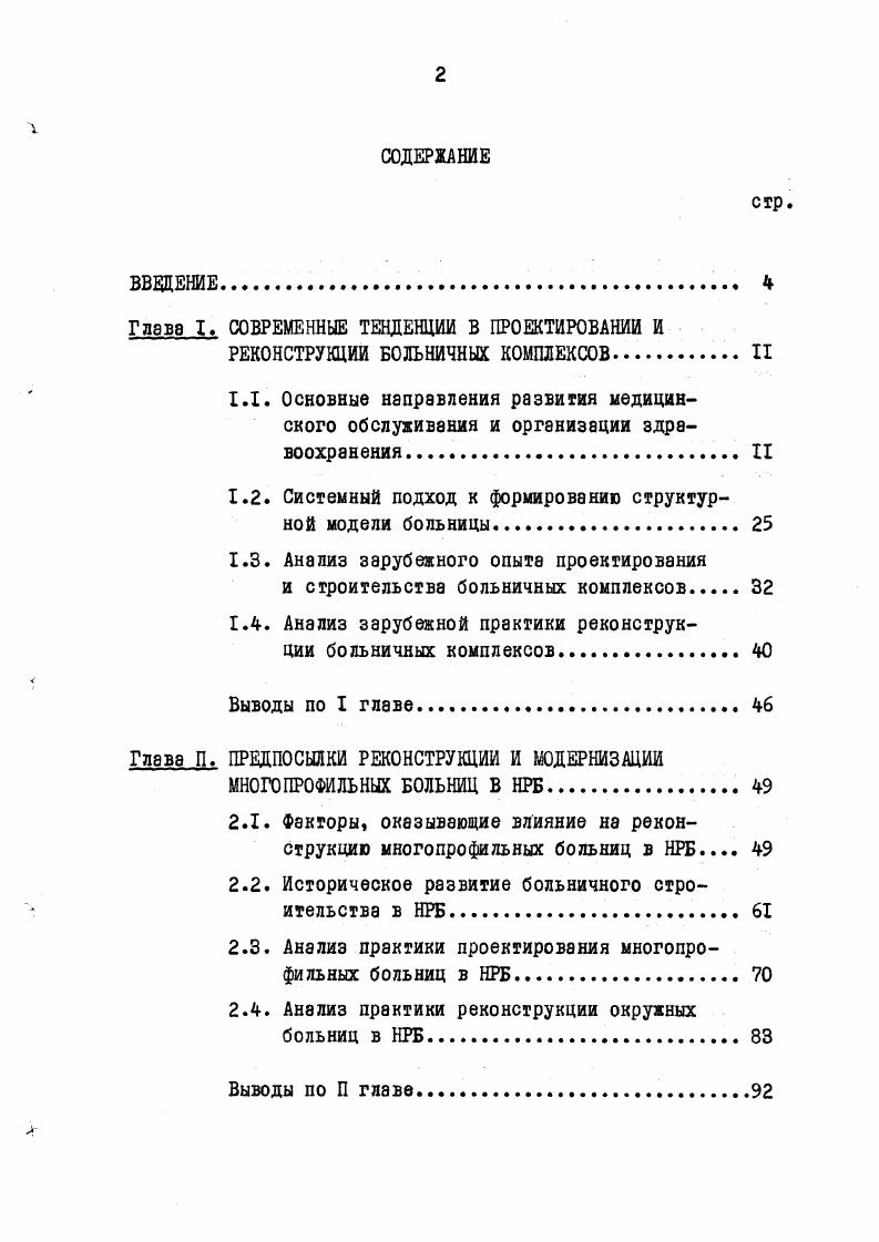 "Глава I. СОВРЕМЕННЫЕ ТЕНДЕНЦИИ В ПРОЕКТИРОВАНИИ И
