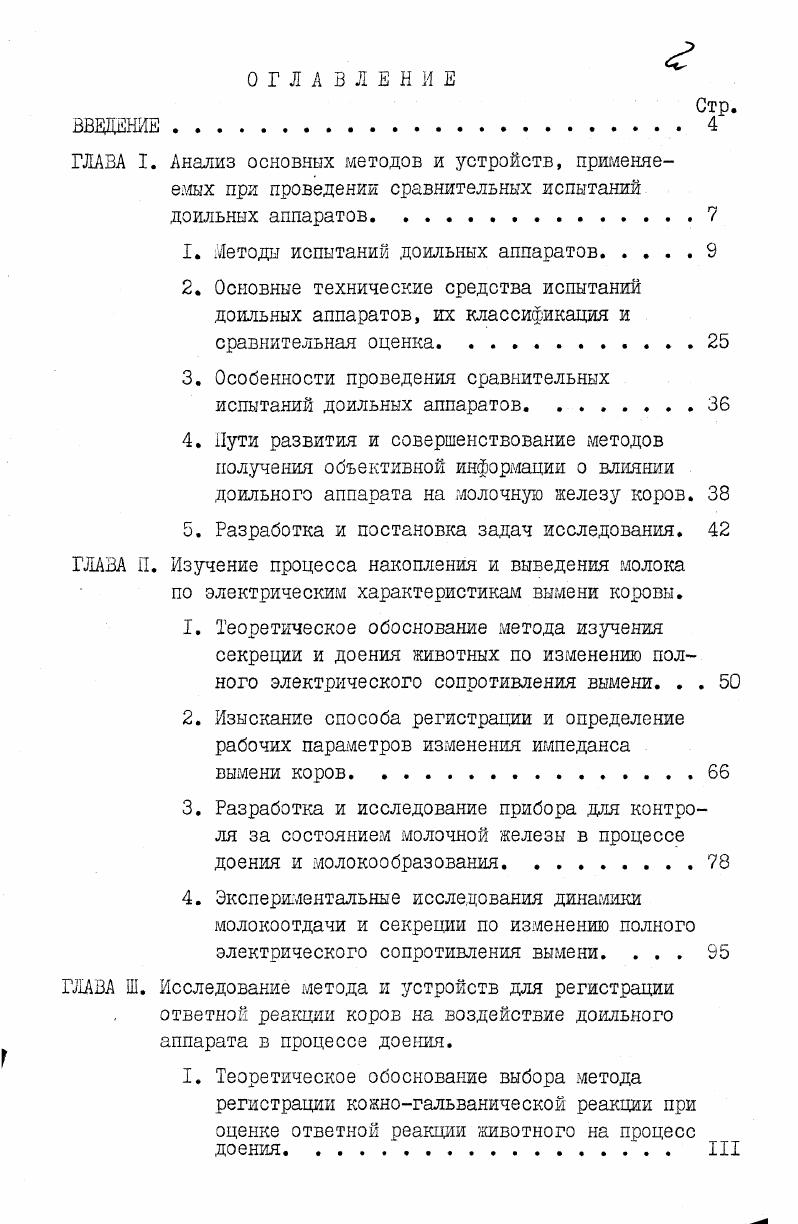 "1. Методы испытаний доильных аппаратов.