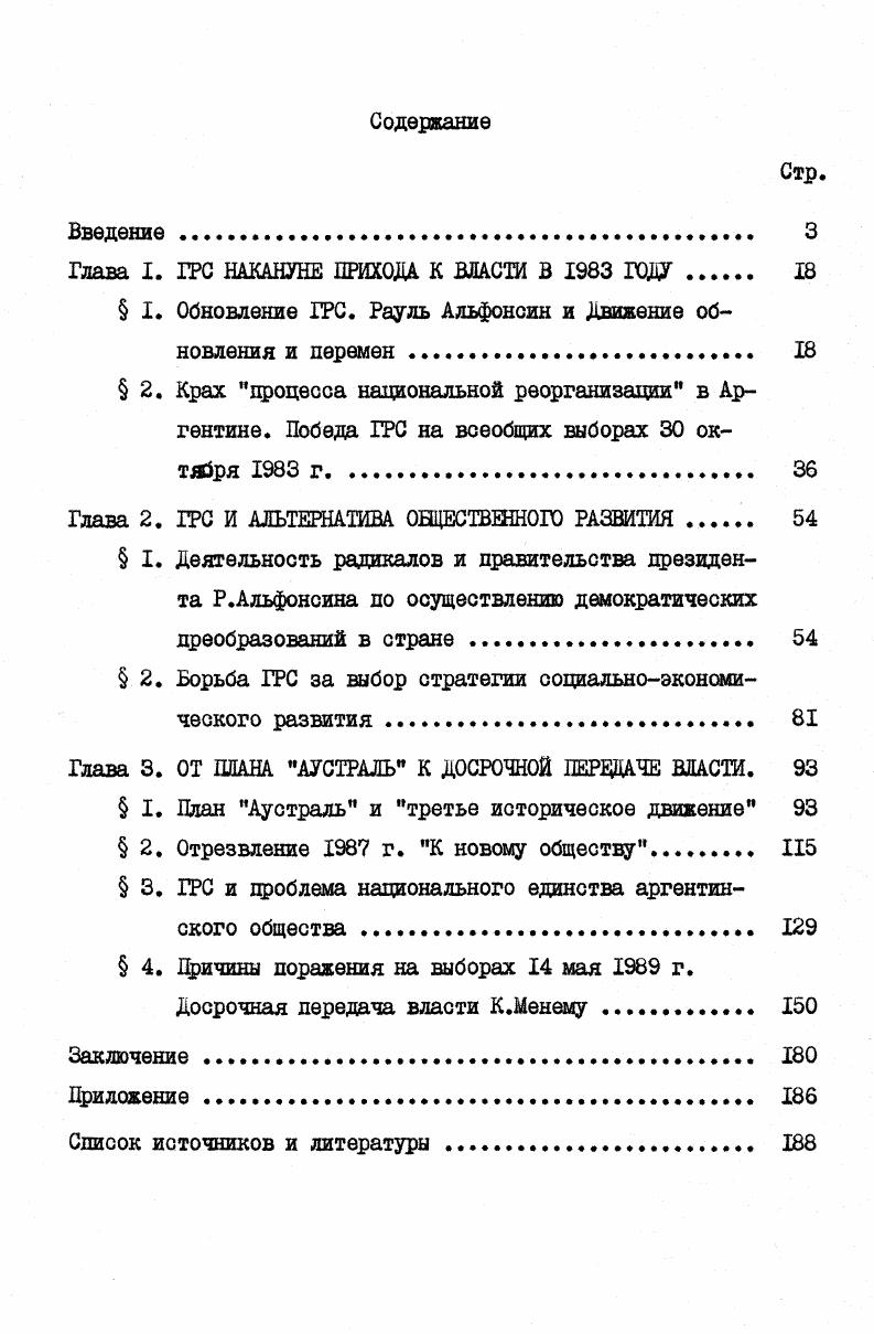 "Среди североамериканских ученых, затрагивавших в своих исследованиях тему аргентинского радикализма, следует назвать П. Сноу, Г. Уини и Д. Понемана Работы П. Сноу посвящены в основном изучению истории и эволюции ГРС. Автор считает, что хотя в рядах радикализма существовал разрыв и противоречия мевду руководством и массовой социальной базой, но он, тем не менее, занимал одно из важнейших мест в политической жизни Аргентины. Г.Уини отмечает, что в г. Альфонсина значила для ГРС во многом то же, что и личность И. Иригойена в г. Р.Альфонсин вдохнул новую жизнь в радикализм и спас его от положения крупнейшей партии антиперонистской оппозиции. Лидеру ГРС удалось прервать цикл политического развития Аргентины, где, как он считает, с г. Г.Уини отмечает неготовность радикалов к решению экономических проблем, остро стоящих перед страной. Для преодоления экономического кризиса они вынуждены были пойти на соглашения с МВФ и применить методы шоковой терапии1, что противоречило их идеологии. Д.Понеман выделяет жесткое противостояние политических сил как главный фактор, препятствующий укреплению демократии в стране. ГРС, по его мнению, черпал силу из конституции страны, апеллируя к морали и призывая к восстановлению законности. Автор отмечает, что Р. Альфонсин боролся за демократию в условиях сохраняющейся угрозы авторитаризма. К тому же, судьба демократии во многом зависела от преодоления тяжелого политического и экономического наследства. Проблемы современной политической жизни Аргентины, идеологии ГРС и деятельности правительства радикалов во главе с Р. Д.Рока, Д. Бернса, С. Кальверт и П. Кальверт Д. Аргентина имела реальную возможность вступить в новый политический век, преодолев наследство перонизма и авторитарных военных, но нерешенные правительством радикалов социальноэкономические проблемы затормозили развитие этого процесса. ГРС Р. Альфонсина. Интересным представляется вывод П. С.Кальверт о качественно новом состоянии политической борьбы в Аргентине, связанном с формированием нового плюрализма. Его возникновение было обусловлено ослаблением за годы военного режима индустриального сектора экономики и профсоюзов, наличием другой массовой партии, помимо хустисиалистской т. ГРС, растущим участием населения в деятельности обеих партий, где также произошли большие изменения, связанные с уменьшением харизматических или персонифицированных черт этих партий, произошедших после смерти старых каудильо. Авторы считают, что на выборах г. Д.Бернс подчеркивает, что радикалы пришли к власти после правления самого репрессивного режима, когдалибо существовавшего в истории Аргентины. Автор характеризует Р. Альфонсина как политического деятеля социалдемократического типа и разделяет мнение многих исследователей о том, что наибольшей популярностью Р. Альфонсин пользовался в конце г. Глава I. I. Обновление ГРС. История старейшей политической партии Аргентины Гражданского радикального союза насчитывает уже сто лет. Ученые и общественные деятели Аргентины поразному ведут отсчет начала ее политической деятельности. Одни отсчитывают историю ее образования со времени возникновения I сентября г. Гражданского союза молодежи, другие со времени сформирования апреля г. Гражданского союза, а третьи считают, что эта партия непосредственно возникла лишь в июле г. Гражданского союза на две части Гражданский радикальный союз ГРС и Гражданский национальный союз. Но все они сходятся во мнении, что за время своего существования ГРС сыграл значительную роль в истории Аргентины, превратился в одну из влиятельных политических сил страны, в особенности в начале XX века, когда к власти пришло первое правительство радикалов во главе с И. Уже в начале своей деятельности социальноидеологический облик радикализма был предопределен характером экономики Аргентины с ее агроэкспортной ориентацией. Поэтому ранний радикализм представлял собой коалицию реформистских кругов национальной промышленной и аграрной буржуазии и либеральных обуржуазившихся помещиков. К моменту прихода И. Иригойена к власти в г. Например, марксист И. Рубенс, характеризуя ГРС, пришедший к власти в г. 