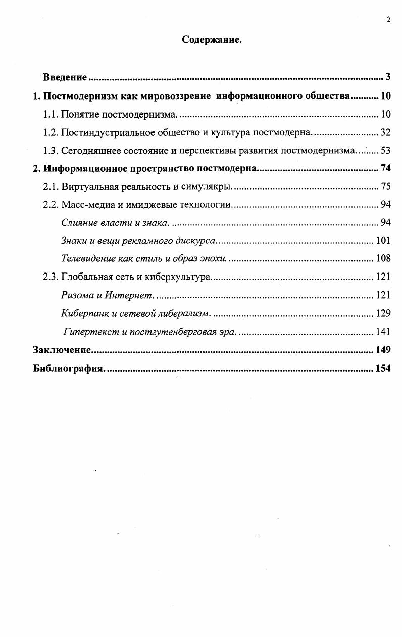 "1. Постмодернизм как мировоззрение информационного общества 