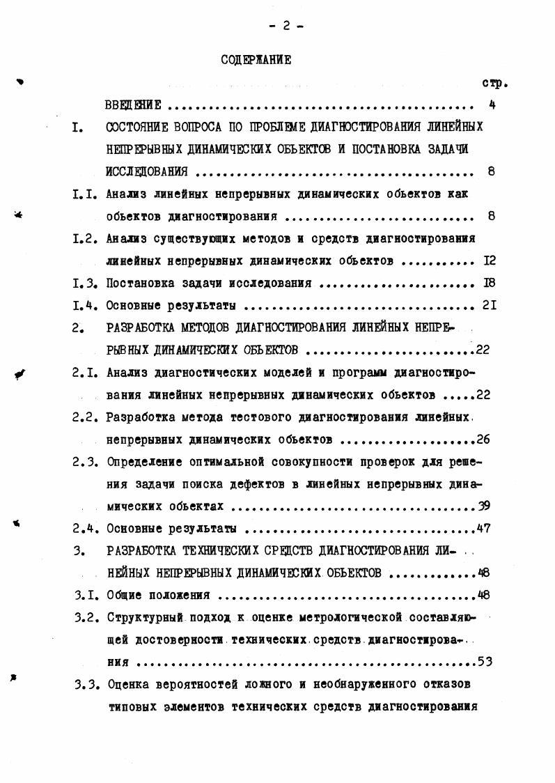"1. СОСТОЯНИЕ ВОПРОСА ПО ПРОБЛЕМЕ ДИАГНОСТИРОВАНИЯ ЛИНЕЙНЫХ