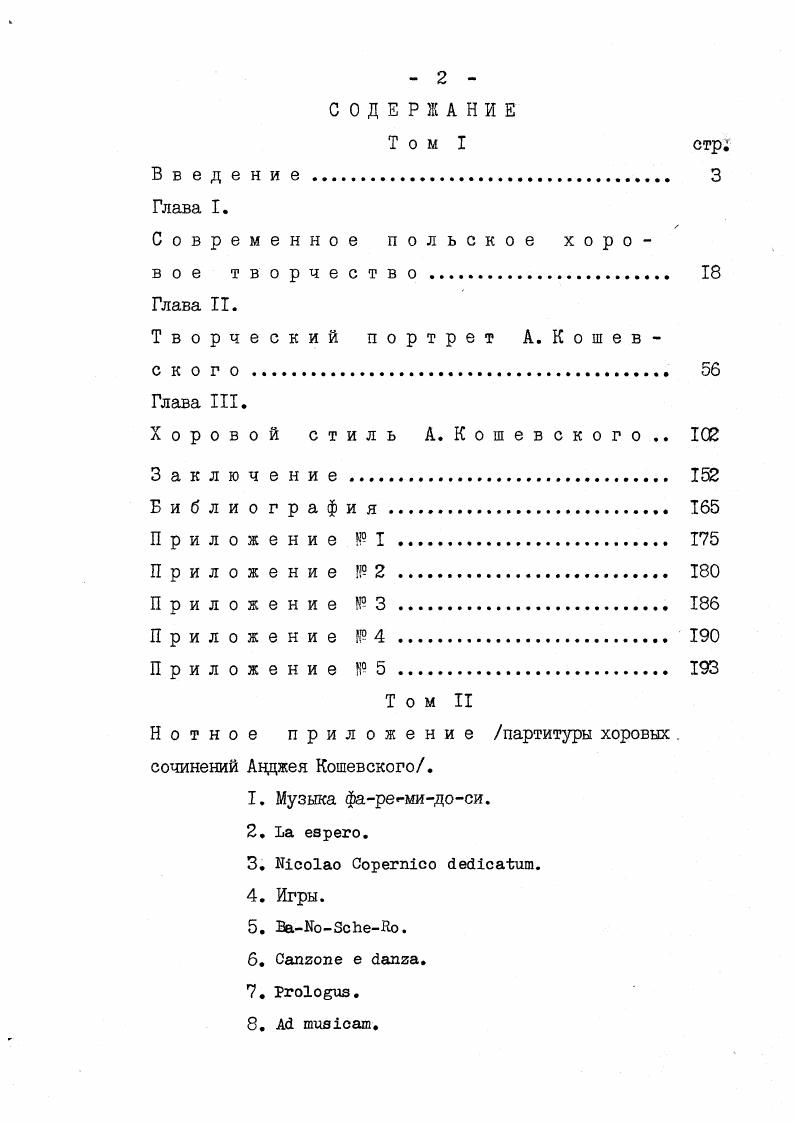"Во II главе дан творческий портрет Анджея Кошевского,показаны основные этапы его творческого пути Раскрыта эстетическая позиция Кошевского,синтезирующая бережное отношение к фольклору и неоклассические черты с чертами различных направлений, художественных форм и современных технических и выразительных средств. Стремление композитора отобразить жизнь со всеми ее сложностями, конфликтами, противоречиями выражено в его творчестве в драматических, эпических образах,в жизнелюбии и шутке. Очень четко в его хоровых сочинениях определена идея борьбы за мир, идея дружбы и братства народов. Широта охвата А. Кошевским образной сферы сочинений для хора ,новая трактовка традиционных тем и образов заставляют специально выделить проблему связи слова с музыкой в ее двух аспектах I. Ярко выступает здесь новаторство Анджея Кошевского ,ищущела новых путей синтеза слова и музыки. Для него слово является не только образом,но и звуковым процессом, важным фактором образования хоровой фактуры. Создавая чисто хоровыми средствами многоплановую оркестровую фактуру,А. Кошевский извлекает из текста,наряду с семантикой,определенный фонический,сонорный эффект,углубляющий раскрытие образного содержания. В III главе,посвященной раскрытию особенностей хорового стиля Аццжея Кошевского,рассмотрена проблема организации звукового материала и его народные и национальные корни. Напряженные поиски Кошевским новых современных концепций потребовали рассмотрения ритмических принципов организации, а также способов ,применения технических и выразитальшх средств. Вопросы фактуры . А.Кощевсколо анализируются в неразрывной связи с сонорикой и . Сонорика в творчестве А. Кошовокопо стала фактором, объединяощим различные виды применяемой им композиторской техники. ГЛАВА I. Современное польское хоровое творчество. Польское хоровое творчество в начале XX века было тесно связано с бурным расцветом самодеятельного хорового движения. Самодеятельные хоры, которые начали создаваться уже в е годы XIX века, сыграли огромную роль в поддержании национальной самобытности и формировании музыкальной культуры польского народа в годы национального порабощения. Массовость польского хорового движения и его общественная роль создали большой спрос на польские хоровые сочинения. В сложной, специфической политической . XIX веке польский народ,не подлежала сомнению задача польских композиторов сочинять предце всего польскую музыку по содержанию и форме. Образцом было,конечно,творчество Шопена и Монюшко. С другой стороны,политическая ситуация не способствовала развитию национального творчества. Правительства Пруссии,АвстроВенгрии и царской России весьма недоброжелательно относились к проявлениям роста польской культуры. Они лишь только относились терпимо к деятельности польских музыкальных обществ. В разделенной,находящейся под властью трек европейских империй,Польше очень возросла роль песни основанной на польском тексте и связанной с народным творчеством После Шопена и Монюшко песни сочинял кавдый польский композитор. Без преувеличения можно назвать прошлое столетие веком польской песни. Поэтому создавались трудности в организации симфонических оркестров,в предоставлении соответственных помещений и тп. В таких условиях песня легче . Одним из наиболее заслуженных пропагацгрютов хорового пения был в это время Петр Машыньский Ь4. Огромной заслугой Мапшньского в деле развития польского хорового искусства XX века было издание им хоровых нотных сборников для смешанных и мужских хоров,которые многие годы были репертуарной основой . Социалистическая революция в России определила новую веху в истории Польши. После долгих лет порабощения польский народ получил национальную независимость. Эго послужило огромным толчком для дальнейшего развития . В . XX века ознаменовалось появлением нового течения Молодая Польша. Выступая . Молодая Польша в музыке,. I Молодая Польша группа польских . XIX и XX вв. К.ШимановскийиДЛздацкий,ГФитвльбврг,АДодюто Их творчество . ЛиотаР. Вагнера,Р. Штрауса и Г . Вольфа а также АХкрябина и композиторов Могучей кучки. 