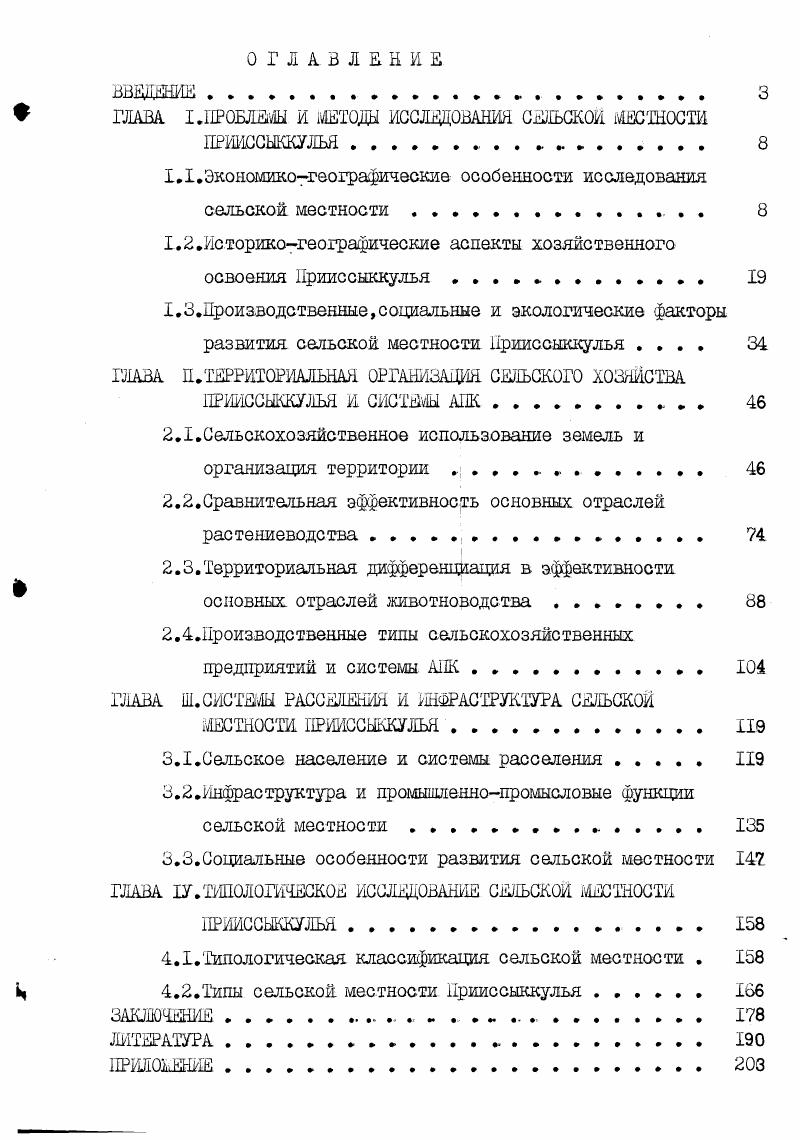 "От условий атмосферного увлажнения в горных районах находится в прямой зависимости продуктивность природных кормовых угодий основной кормовой базы пастбищного животноводства. В наших исследованиях базовым годом выбран . Аналитические этапы исследования сельского хозяйства включают вопросы изучения и картографирования использования земель, выявление типов организации территории, проведение сравнительной экономической эффективности отраслей земледелия и животноводства. Выявление закономерностей формирования и локализации производственнотерриториальных систем и их типологическое изучение на разных иерархических уровнях составляет основные этапы исследования территориальной организации сельского хозяйства. Критериями рациональности выступает экономическая эффективность и экологическая безопасность ее производств с учтом сложившихся систем расселения, существующей сети инфраструктуры и других специфических особенностей сельской местности. Исследование других производственных функций сельской местности складывается из анализа закономерностей развития и размещения систем производств, тесно связанных с разнообразной инфраструктурой и другими отраслями непроизводственной сферы. Инфраструктура в целом выполняет и производственные и социальные функции, являясь связующим звеном между производством и ресурсами, между производством и расселением. Взаимосвязь территориальных структур общественного производства в существенной мере определяется сложившейся системой расселения. Выявление территориальных систем расселения основывается на функциональнотипологическом изучении населенных мест и многообразных связей между ними производственных, организационнохозяйственных, административных и др. Социальноэкономические, и в первую очередь рекреационные, функции сельской местности в наибольшей мере определяются особенностями природных условий и ресурсов территории и одновременно приобретают важное значение по мере усиления урбанизации, повышения благосостояния населения и возрастания его миграционной подвижности. Задача исследования состоит в изучении особенностей организации территории различных структур сельской местности и взаимодействия функций с системами производства, расселения и инфраструктуры. Рекреационные, лесохозяйственные и природоохранные функции Прииссыккулья тесно связаны общностью природных ресурсов, лежащих в основе их существования, а также территориально и технологически конфликты с другими производственными функциями. Научнообоснованное разграничение земельного фонда по определенным функциональным видам его использования является основой рационального и более полного использования природного потенциала территории. Вопросы экономического и социального развития сельских территорий, прогнозирования их развития, совершенствования их внутренних и внешних связей, а также проблемы рационального использования природных ресурсов и охраны окружающей среды должны решаться и реализовываться в рамках научно обоснованной типологии сельских местностей. Территориальной основой такой типологии служит полифункциональная система использования земель. В основу выделения различных типов сельской местности необходимо положить совокупность ведущих и сопутствующих функций в сочетании с особенностями организации территории Крючков, . Проведение типологической классификации сельских местностей на самых высоких ее иерархических уровнях основывается на выделении группы типов, основу формирования которых составляет сельское хозяйство. Территориальный анализ взаимодействия систем производства, расселения и инфраструктуры составляет содержание последующих, более детальных уровней типологии. Типы сельской местности являются территориальными ячейками для комплексного решения экономических, социальных и экологических проблем. Территориальные структуры типов сельской местности определяют характер и направление перспективной территориальной организации сельской местности. Историкогеографические аспекты хозяйственного освоения Прииссыккулья. Еще в XIX веке основу общественноэкономического уклада кыргызов Прииссыккулья составляло полунатуральное хозяйство животноводов кочевников различных родоплеменных групп и объединений. 