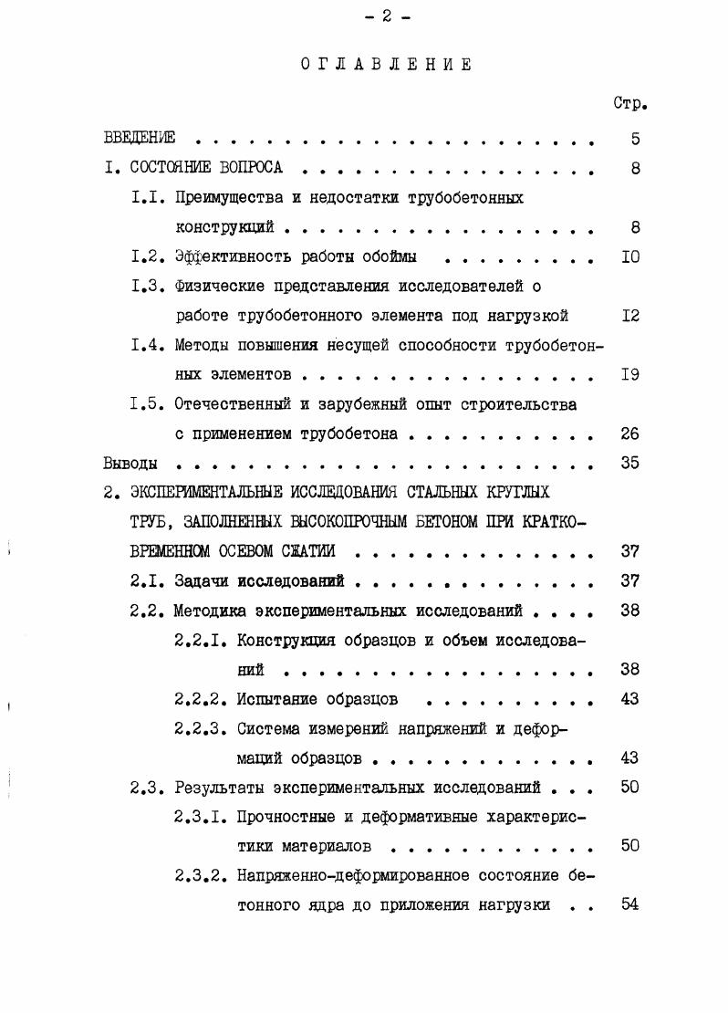 "1.1. Преимущества и недостатки трубобетонных конструкций 