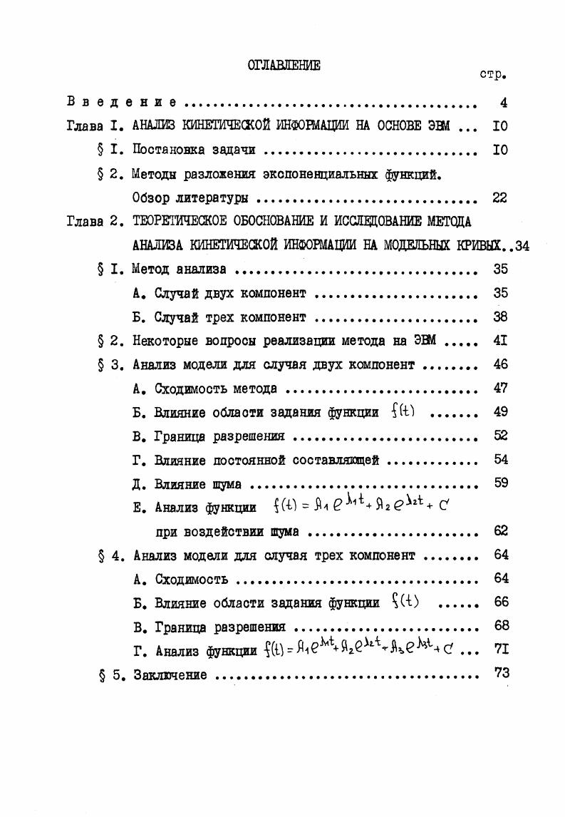 "Глава I. АНАЛИЗ КИНЕТИЧЕСКОЙ ИНФОРМАЦИИ НА ОСНОВЕ ЭВМ . 