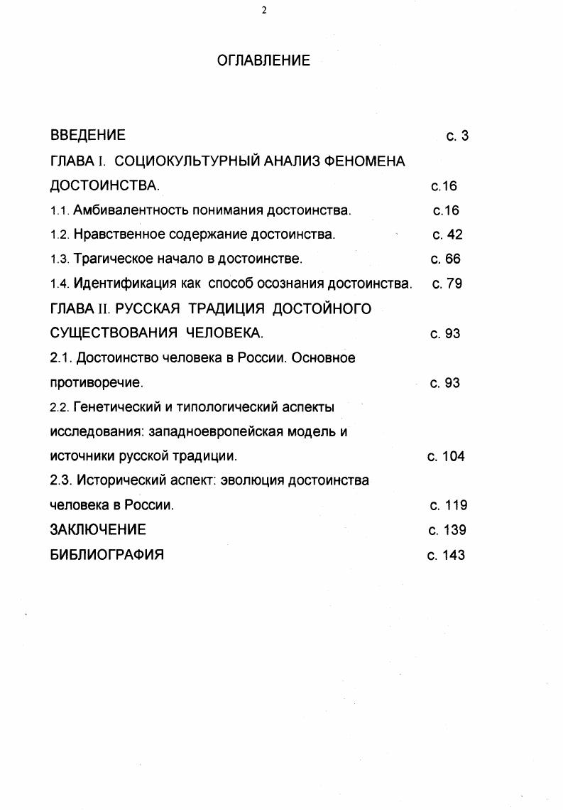 "ГЛАВА I. СОЦИОКУЛЬТУРНЫЙ АНАЛИЗ ФЕНОМЕНА ДОСТОИНСТВА. с. 