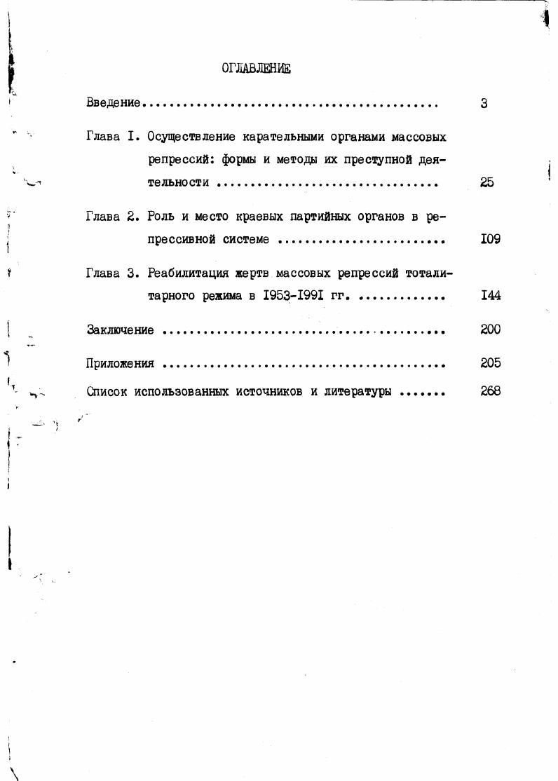 "Глава 2. Роль и место краевых партийных органов в репрессивной системе . 