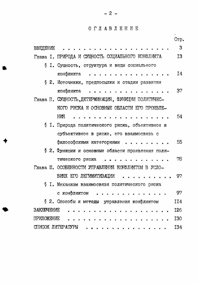"Глава I. ПРИРОДА И СУЩНОСТЬ СОЦИАЛЬНОГО КОНФЛИКТА 
