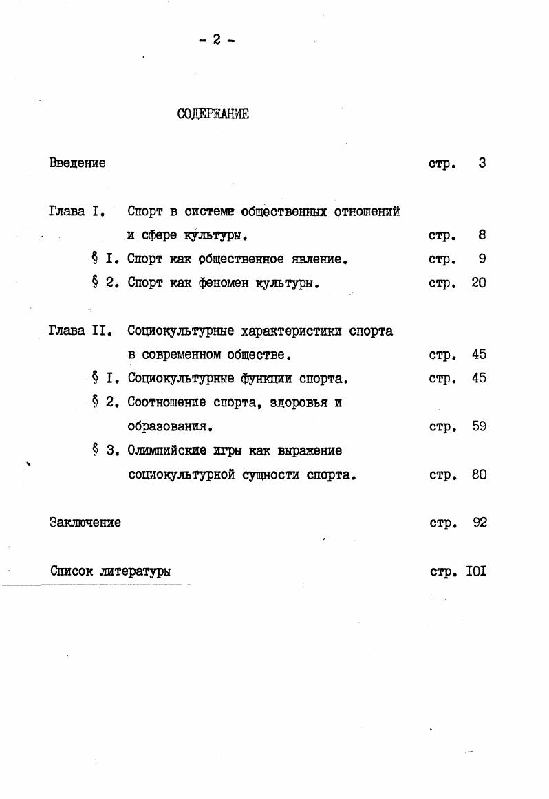 "Также вызывает недоумение ,что каждые девять из десяти участников многодневных научнопрактических конференций,заседаний научных советов и симпозиумов по вопросам физической культуры и спорта,остепененных1 ученых и руководящих работников именно в этой области,о которой идет речь,имея прекрасные условия для физкультурноспортивных занятий,не делают даже утреннюю гимнастику Такие явления выходят за рамки знаний. Для ответа на поставленные вопросы необходимо раскрыть основные проблемы и противоречия развития спорта как составной части культуры. Специфическим компонентом культур как социального феномена является спорт любительский,профессиональный и так называемый спорт для всех,включающий детскоюношеский спорт. Этому компоненту свойственны все элементы и черты самостоятельной подсистемы социальной сферы общества материальновещественные. Стартуя,посредством физиологической потребности и духовного мотива в субъективной сфере личности, спорт затем опредмечивается в социальных процессах тренировок и состязаний,общественных институтах например,ассоциациях, федерациях, лигах и т. С учетом вышеизложенного основная цель настоящей диссертационной работы заключается в философском рассмотрении спорта как социокультурного феномена,выступающего составной частью общечеловеческой культуры. Названная цель поэтапно реализуется посредством раскрытия места спорта в системе общественных Отношений и сфере культуры,а также последующего показа социокультурных характеристик спорта. Поставленным исследовательским задачам соответствует структура работы и логика повествования. Последняя нашла свое выражение в последовательном движении от абстрактного к конкретному,от рассмотрения общеметодологических проблем к конкретному анализу актуальных практических проблем. В соответствии с названной логикой в первой главе Спорт в системе общвственных отношений и сфере культуры рассматривается понятие спорта как социокультурного феномена,освещается место спорта в системе общественных отношений и особенно в сфере культуры с акцентом на культурологические аспекты и характеристики спорта как самостоятельного социального феномена. Во второй главе Социокультурные характеристики спорта в современном обществе рассматриваются социокультурные функции спорта,его связь с образованием и здравоохранением в современном обществе,а также сущностное выражение спорта в Олимпийских играх. Методологическую основу исследования составили теоретические принципы системного,комплексного анализа социокультурных процессов и явлений. Особую ценность для выработки авторского подхода сыграли труды Маркаряна 3. СКагана М. СКузьмина В. Князевой Е,Н. Курдгомова С. П.1 и других авторов. Проведенный анализ позволил осветить место и роль спорта как фактора социального развития личности,элемента ее индивидуальной культуры и как необходимую социокультурную потребность. Вместе с тем показана и доказана несомненная актуальность повышения уровня культуры во всех сферах жизни от материального производства и организации политической жизни до человеческих отношений в быту, сфере народного образования и физической культуры. Глава I. И СФЕРЕ КУЛЬТУРЫ. В настоящей главе прежде всего предпологается раскрыть содержание понятия спорт,бросить взгляд на эволюцию этого понятия в зарубежной и отечественной литературе с тем,чтобы затем на основании рассмотрения различных определений категории культура показать своеобразие спорта и его место в системе общественных отношений. Последнее позволит глубже уяснить специфику спорта как социокультурного феномена. Тем самым уже при рассмотрении исходных теоретикометодических вопросов будет реализован комплексный подход к анализу предмета настоящей диссертации,который с необходимостью вытекает из основопологающих принципов системной методологии и позволяет достаточно полно и с разных сторон осветить феномен спорта в общественной жизни и сфере культуры. I. Каган М. С. Философия культуры. СПбПетрополис,г. Кузьмин В. К.Маркса. М.,г. Князева Е. Н. Курдюмов С. Законы эволюции и самоорганизации сложных систем. М.,г. 