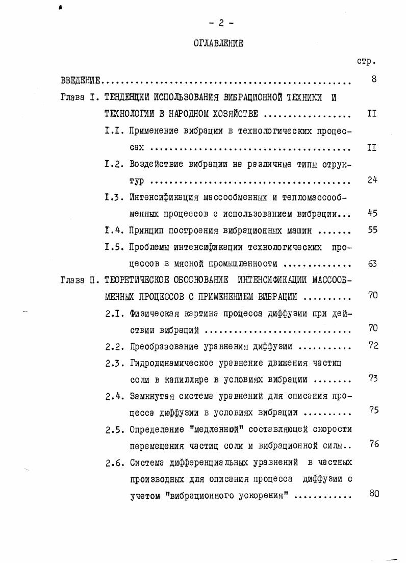 "1.1. Применение вибрации в технологических процессах . II