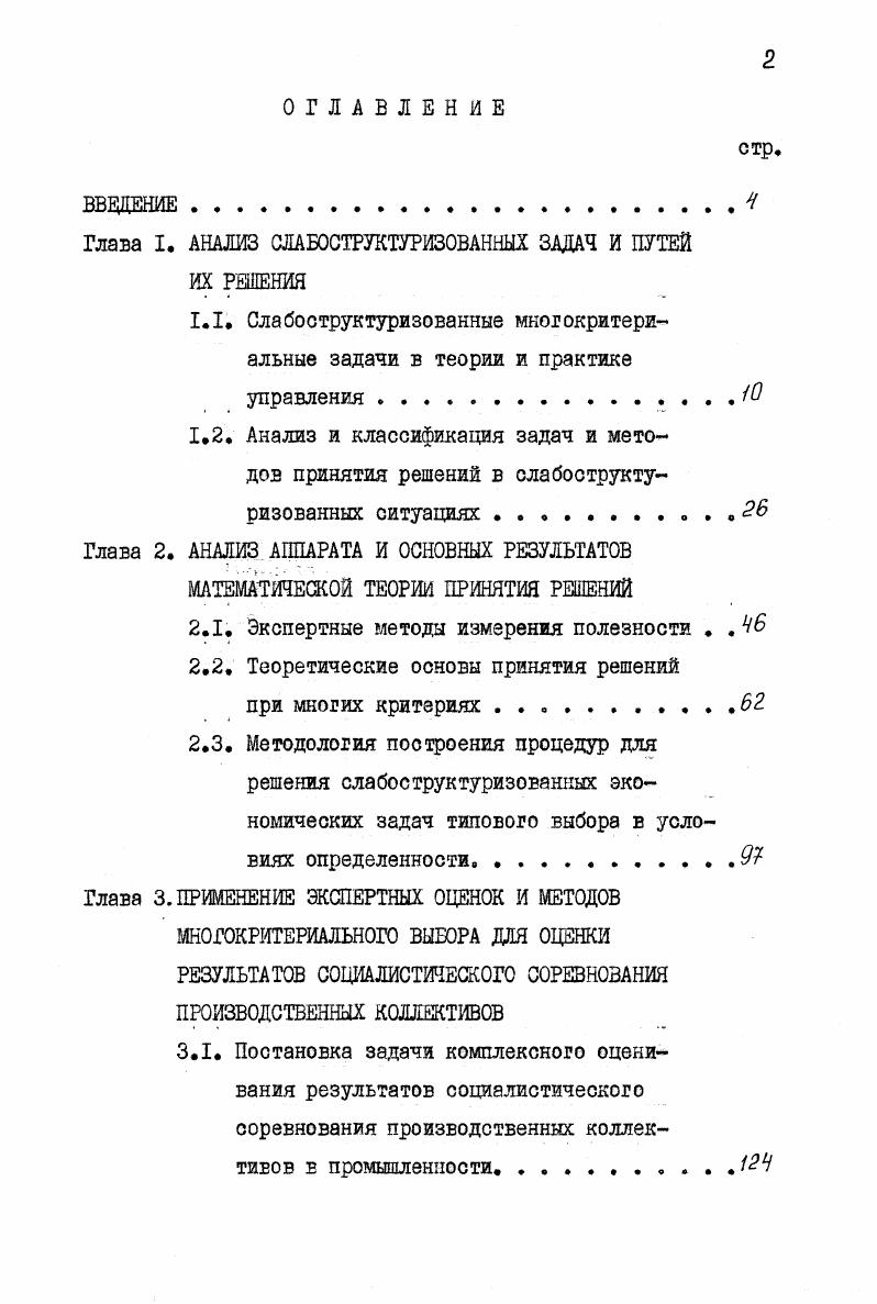 "Глава I. АНАЛИЗ СЛАБ0СТРУКТУРИВАННЫХ ЗАДАЧ И ПУТЕЙ