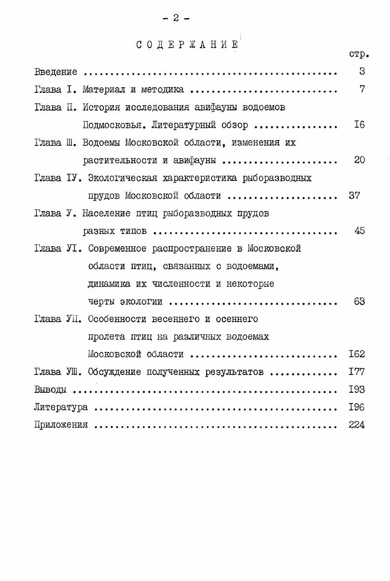 "Глава П. История исследования авифауны водоемов