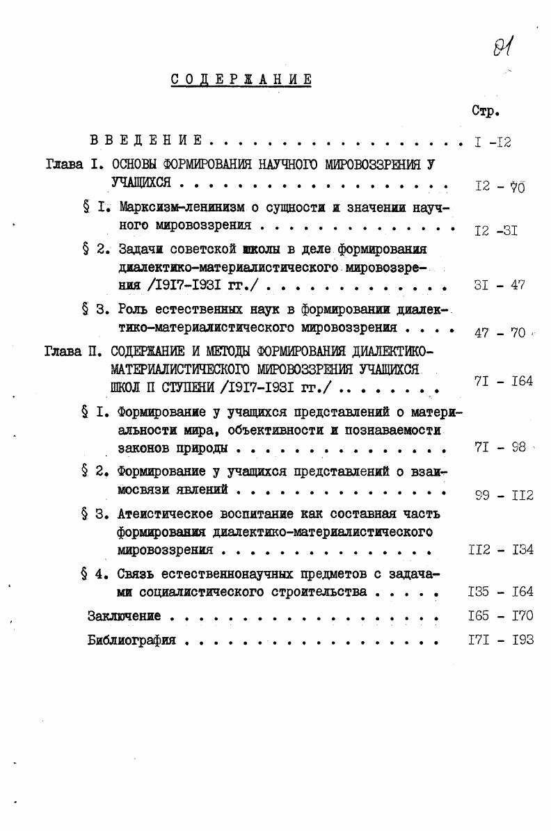 "Глава I. ОСНОВЫ ФОРМИРОВАНИЯ НАУЧНОГО МИРОВОЗЗРЕНИЯ У