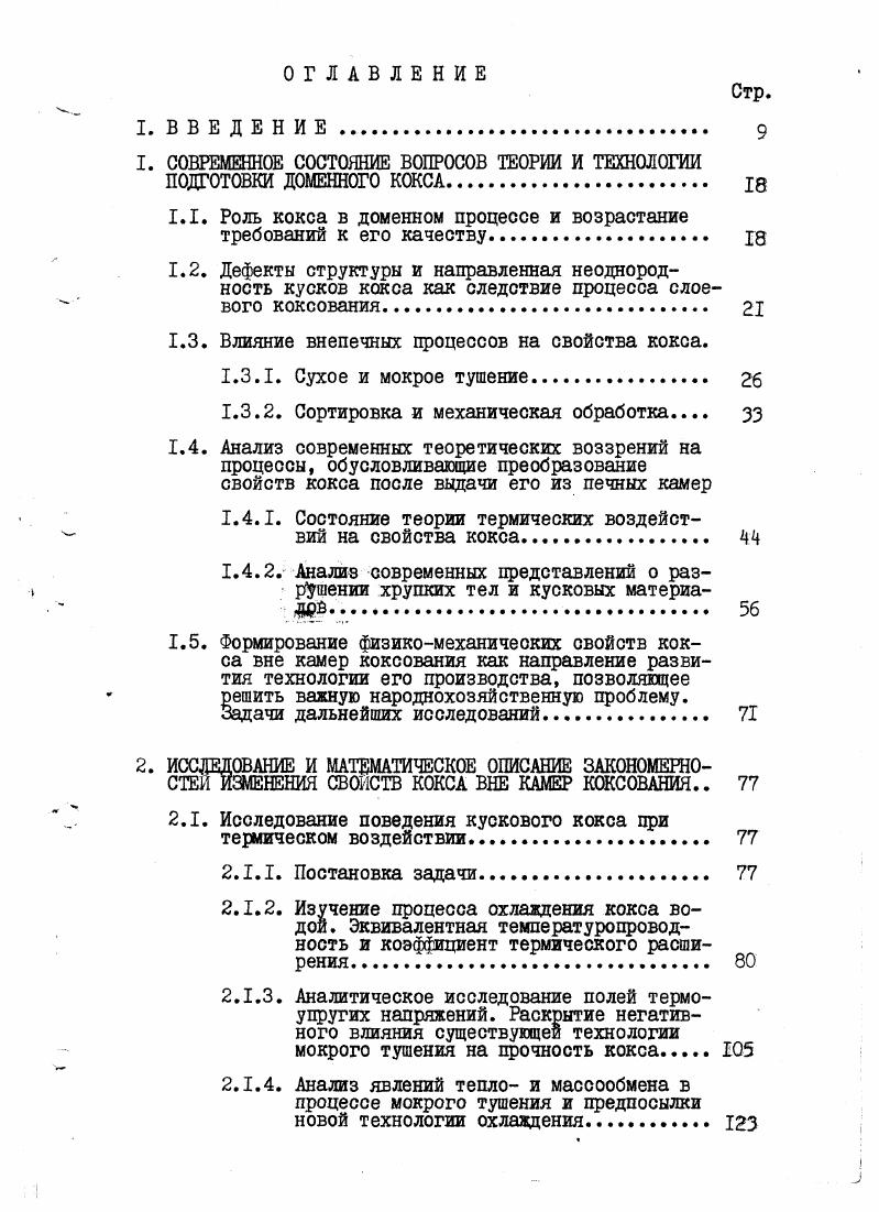 "1. СОВРЕМЕННОЕ СОСТОЯНИЕ ВОПРОСОВ ТЕОРИИ И ТЕХНОЛОГИИ ПОДГОТОВКИ ДОМЕННОГО КОКСА 