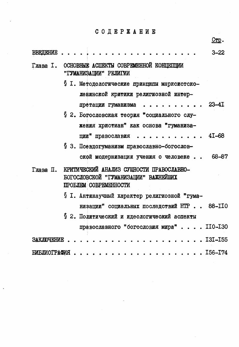 "Глава I. ОСНОВНЫЕ АСПЕКТЫ СОВРЕМЕННОЙ КОНЦЕПЦИИ ГУМАНИЗАЦИИ РЕЛИГИИ