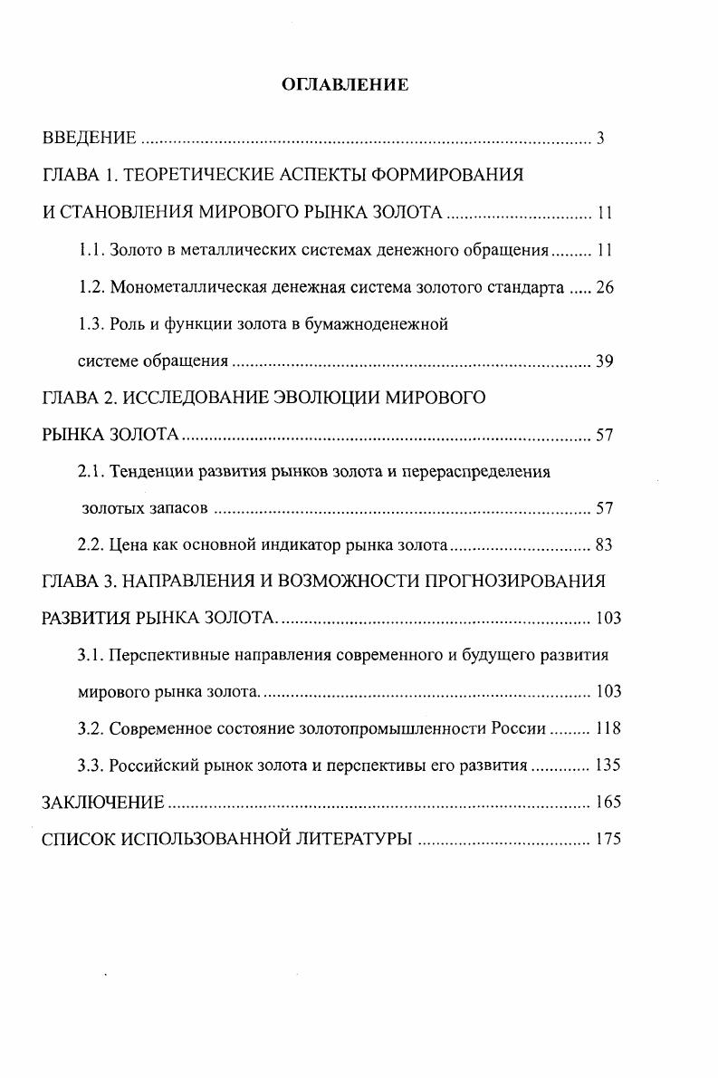"ГЛАВА 1. ТЕОРЕТИЧЕСКИЕ АСПЕКТЫ ФОРМИРОВАНИЯ И СТАНОВЛЕНИЯ МИРОВОГО РЫНКА ЗОЛОТА.