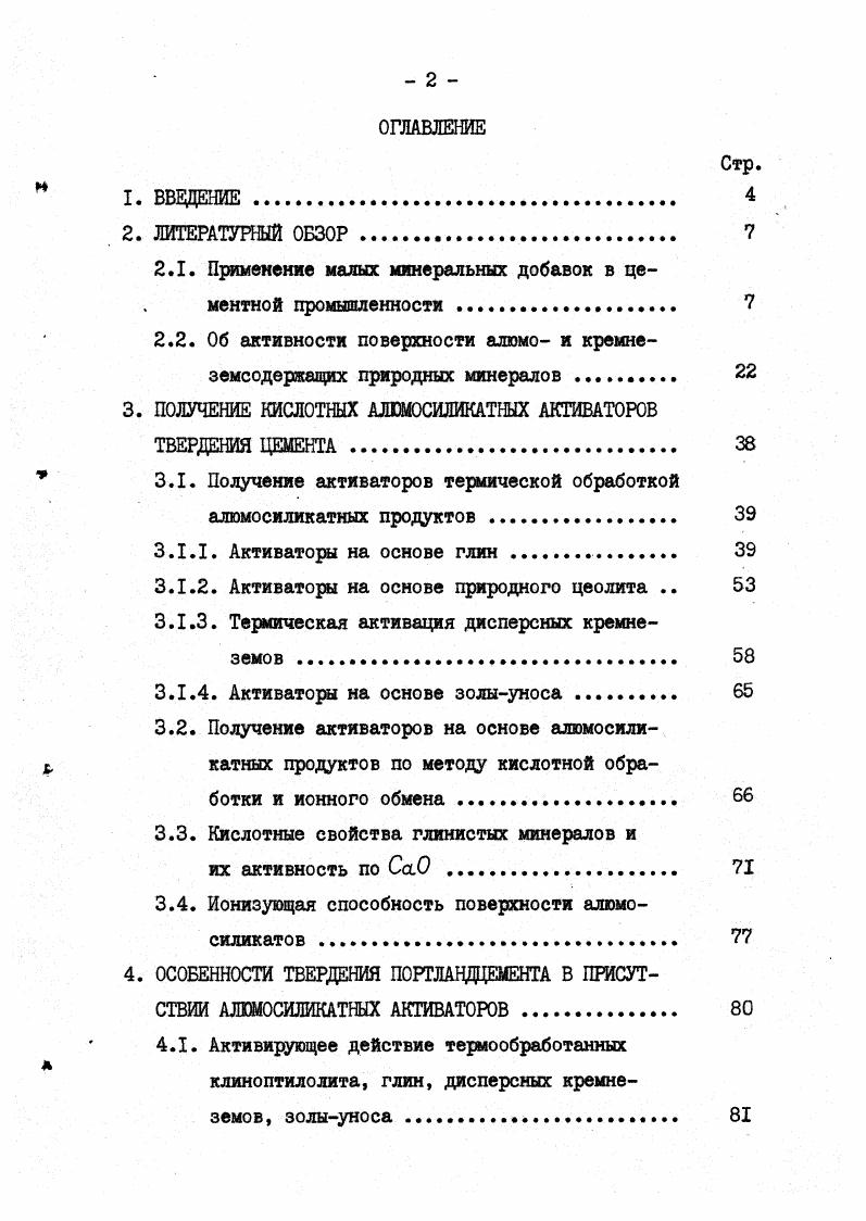 "вают примеси минеральных компонентов Для повышения ак тивности и гидрофобных свойств кремнезема его подвергают термо 3 обработке при С в присутствии галоидсодержащих газов И По данным В. В.Тимашева с сотрудникамивведение в состав цементов при помоле небольших количеств трепела и опоки 0,5,0 катализирует процессы поликонденсации кремнекислородных анионов гидросиликатов кальция. Прочность таких цементов при прочих равных условиях выше прочности бездобавочного цемента в 7 суток на 7. В ранние сроки наблюдается некоторое снижение прочностных характеристик 3 . Введение 5 трепела также снижает раннюю прочность цементного камня и повышает ее к сут. ВЦ 8 . Рост прочности в поздние сроки твердения связан с уменьшением уровня возникающих внутренних напряжений в твердеющем цементном камне и стабилизацией в нем эт трингита, а снижение прочности в раннем возрасте некоторым ослаблением кристаллического сростка в связи с адсорбцией части гидролитической Са0Нг, ыьщеляемой при инкогруентном растворении С 5 поверхностью зерен добавки вместо образования дополнительных кристаллов портландита, входящих в состав сростка. Практическое применение для бетонных смесей и тампонажных цементных растворов получили малые добавки аэросила ,. По мнению М. А.Саницкого при малых количествах до 3 добавки азросила увеличивается прочность камня из С 3 5 . Г.Р. Вагнер исследованы аэросилы диэтиленгликолевый, метил, бутокси, аминоэтокси и карбоксипроизводные аморфного кремнезема при различной степени модификации поверхности или 0. При изучении влияния органоаэросилов на прочность камня обнаружено сходство их действия с другими высокодисперсными минеральными и органоминеральными веществами. Упрочнение цементного камня этими высокодисперсными веществами 0,,0 неодинаково и часто наблюдается в двух или трех концентрационных диапазонах, зависящих от природы добавки. По данным Н. Некоторое влияние аэросил оказывает на кинетику связывания извести, морфологию и дисперсность образующихся гидратов благодаря изменению уровня пересыщений по отношению к кальциевым и кремниевым ионам вследствие растворения и адсорбционных явлений. По мнению Г. Р.Вагнер и др. В работе М. А.Саницкого и С. К.Мельника рассмотрено влияние добавок аэросила на фазовый состав и микроструктуру камня на основе трехкальциевого силиката. Показано, что добавка аэросила ускоряет процесс гидратации С Б в начальный период твердения I сут Интенсификацию процесса гидратации и тепловыделения на ранних стадиях твердения трехкальциевого силиката Г. Н. Стейн и Д. М.Стевелс объясняют ускорением реакции ядрообразования гидрата П с более низким, чем у гидрата I соотношением С Гидрат I образуется близко к поверхности 8 и сильно замедляет гидратацию. 