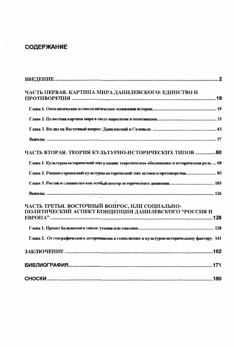 "ЧАСТЬ ПЕРВАЯ. КАРТИНА МИРА ДАНИЛЕВСКОГО ЕДИНСТВО И ПРОТИВОРЕЧИЯ