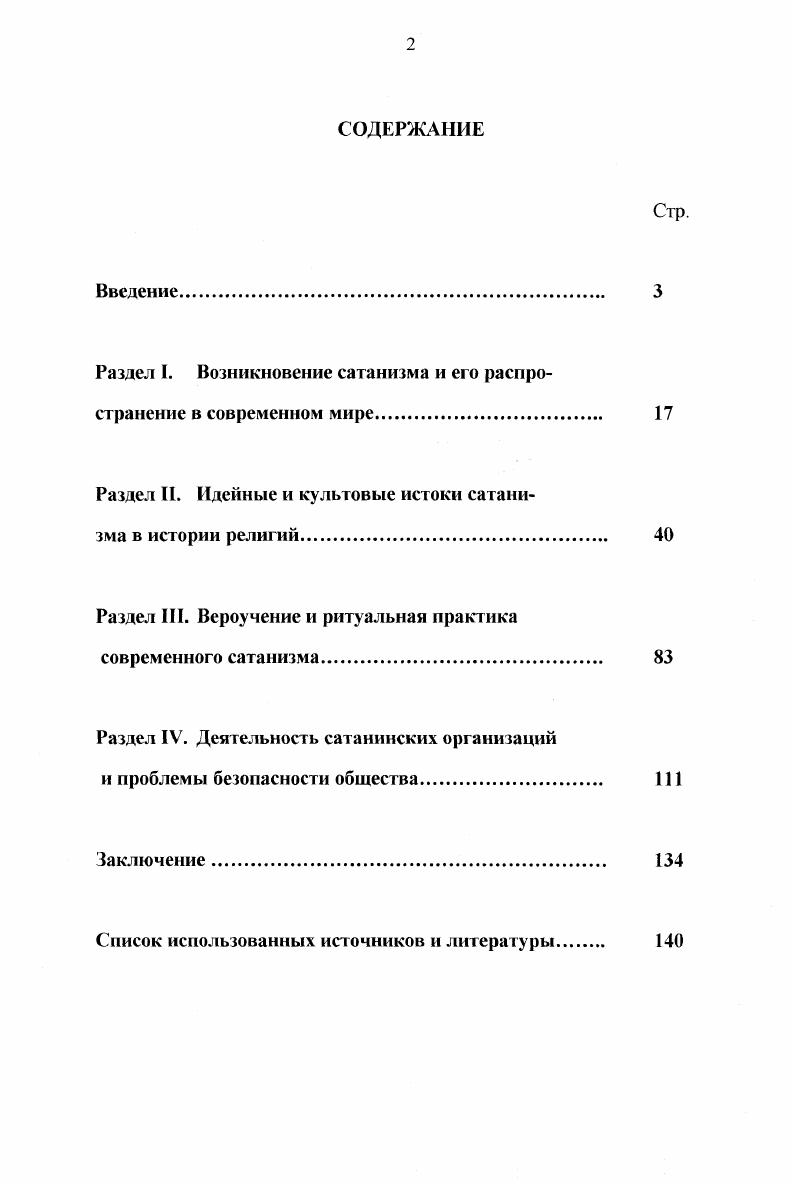 "Раздел I. Возникновение сатанизма и его распространение в современном мире 