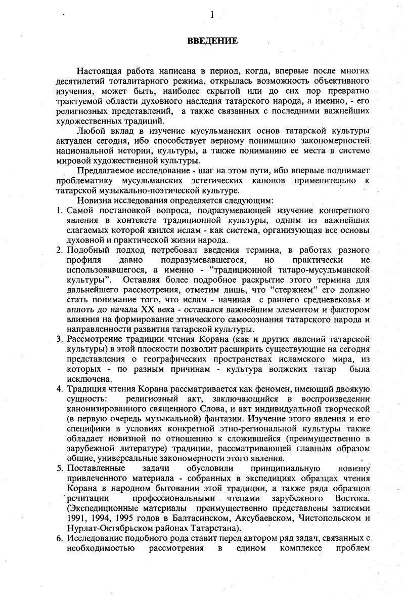 "Так, являющийся целью настоящей главы краткий очерк истории татарской духовной культуры ставит своей задачей не только характеристику общекультурной ситуации на разных ее этапах, но, в первую очередь, выявление тех или иных геополитических, социальных, этнических, конфессиональных условий формирования традиционной татаромусульманской культуры, условий, повлиявших на облик данной культурной традиции, ее местные специфические особенности. Безусловно, главным критерием в ходе данного обзора должно стать соотношение булгаротатарской культуры с общеисламской, степень проникновения и адаптации мусульманских, в частности, эстетических, канонов в жизни и духовной культуре народа. Заранее следует оговорить вопрос о соотношении исламского пласта булгарской татарской культуры с другими ее компонентами, зависящими от местных этнических и других влияний. В частности, будем иметь в виду, что не менее важным для ее содержания является участие и общетюркского, а позже и европейского компонентов, чье взаимодействие в конечном итоге определило своеобразное звучание татарской культуры в прошлом и настоящем, повлияло на особенности претворения исламских традиций. Однако, этот, выводящий за рамки настоящей работы, вопрос требует дополнительного исследования и будет затронут лишь в мере, необходимой для освещения главной темы. Кажется правомерным в данном случае также не останавливаться специально на достаточно освещенном в литературе вопросе об этнонимах булгары, татары, тюрки, обозначив для данной работы рамки культуры современных волжских, преимущественно казанских татар и их предков на территории современной республики Татарстан и используя имя соответственно конкретному историческому периоду. Исходя из того, что хронологическое и содержательное разделение понятий булгарская и татарская культура, тем более, в условиях их преемственности, оказывается не всегда возможным, представляется оправданным использование в некоторых случаях термина булгаротатарская культура, аналогично литературоведческому термину, комментируемому Ш. Булгарского государства и последующих веков. Среди предпосылок, во многом предопределивших ход истории татарского народа и, соответственно, его культуры, важнейшей можно считать географическое расположение территории, населенной этим народом. К концу IX началу X века, когда происходит консолидация тюркоязычных и финноугорских племен, территория Волжской Булгарии первого независимого государства предков татар охватывала район слияния Камы с Волгой, т. Азии и Европы. Эго значение связующего звена между Азией и Европой, Востоком и Западом данная территория сохраняла и во все последующие периоды. Западом и азиатским Востоком, играла значительную роль в передаче культурных достижений мусульманского Ренессанса в Европу, как и элементов европейской культуры на Восток. Характерно, что позже, когда центр государства перемещается в Казань, этот город, среди других эпитетов, получает название столицы Востока. Высказывание, в котором отразилось наиболее точное понимание того, насколько решающим для культуры края оказалось его местоположение, принадлежит Герцену. Обращаясь к современной ему ситуации и в то же время имея в виду предшествующее послепетровское время, он пишет в Письмах из провинции Вообще значение Казани велико это место встречи и свидания двух миров. И потому в ней два начала западное и восточное, и вы встретите их на каждом перекрестке здесь они от беспрерывного действия друг на друга сжились, сдружились, начали составлять нечто самобытное по характеру. Далее на восток слабеет начало европейское, далее на запад мертвеет восточное начало. Ежели России назначено, как провидел великий Петр, перенести Запад в Азию и ознакомить Европу с Востоком, то нет сомнения, что Казань главный каравансарай на пути идей европейских в Азию и характера азиатского в Европу. Это, пограничное, положение на стыке двух миров в широком смысле цивилизаций имело разное значение в разные периоды татарской истории. Абилов Ш. Марджани и памятники булгаротатарской литературы. Марджани ученый, мыслитель, просветитель. К., . С.2. Давлетшин Г. Духовная культура Волжской Булгарии. К., . С.8. Там же. С. . История Казани. К., . Герцен А. И. Собрание сочинений в томах. М., . Т. 1. С. 2. 