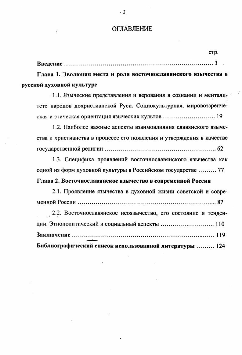 "1.1. Языческие представления и верования в сознании и ментали