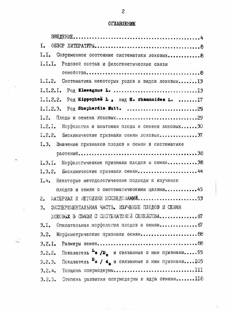 "1.1. Современное состояние систематики лоховых.