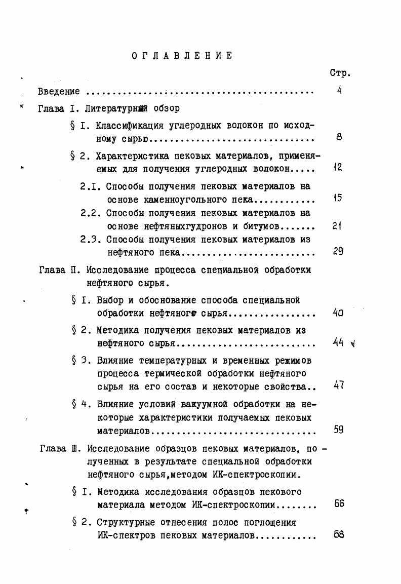 "увеличения молекулярной массы продукта. В качестве сшивающего агента был использован тетраметилтиурамдисульфид, что позволило . Процесс термообработки смеси пека с тетраметилтиурамдисульфидом проводился при температурах, исключающих образование высококонденсированных соединений. Схема получения пекового материала, пригодного для формования волокон, на основе каменноугольного пека представлена на рис. Элементарный состав, мае. Смесь экст. Ъ мае. Нагрев при 0еС и ва кууме мм рт. Рис. Схема получения пекового материала из каменноугольного пека. 