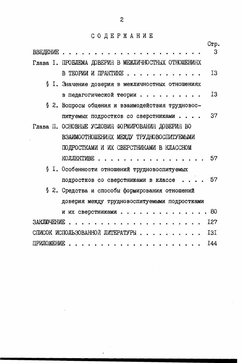 "Глава I. ПРОБЛЕМА ДОВЕРИЯ В МЕЖЛИЧНОСТНЫХ ОТНОШЕНИЯХ