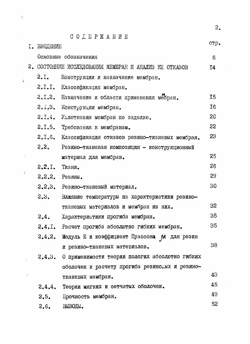 "Мембраны широко применяют в авиационной 1,с. ЗО и во многих других областях народного хозяйства. Они являются одним из основных элементов регуляторов, мембранных клапанов и насосов, тормозов, автоматических молотов, преосов, сосудов, уравновешивающих давление, буровой техники, резервуаров давления 6 и др. По сравнению с металлическими, резиновые и резинотканевые мембраны обладают значительно меньшей собственной жесткостью, поэтому они предпочтительнее металлических в качестве чувствительных элементов приборов, которые, под действием давления, осуществляют большое осевое перемещение, используемое в работе показывающего или регулирующего прибора. Мембранные пневматические устройства успешно вытесняют оиловые поршневые приводы, т. Ю6 циклов поршня 3. Силовые мембраны в таких устройствах служат для преобразования давления в соответствующее механическое усилие, например, в регуляторе или наоборот, когда создаваемое механическим усилием осевое перемещение мембраны используют для образования избыточного давления или разрежения с целью перемещения жидкостей или газов, например, в мембранных насосах. Из рассмотрения классификации мебран См. Рис. Фигурные мембраны могут быть только с жестким центром, а плоские с жестким центром Рис. Рис. Так как в дальнейшем, эти термины мы будем часто использовать, следует дать им определение. Под жестким центром понимают, обычно, два металлических диска диаметром с, закрепляемых концентрично геометрическому центру мембраны и внешнему диаметру заделки мембраны Рис. Рдф Под эффективной понимают площадь условного поршня, находящегося под действием давления Р и развивающего при этом усилие, равное рабочему усилию мембраны 4,с. Плоские мембраны имеют затухающую характеристику по давлению II,с. Поэтому их используют, в основном, в начальном интервале хода. Чтобы избежать больших перемещений мембраны при преобразовании давления в усилие, используют пружины большой жесткости. Фигурные мебраны подразделяют на гофрированные Рис. Рис. Рис. Рис. Форму мембраны выбирают исходя из ее функционального назначения. Определяющим фактором является требуемая величина перемещения. Так как при применении плоских мембран перемещение может быть достигнуто только за счет растяжения материала мембраны, то свободный ход должен составлять не более диаметра мембран ,с. Рис. Рис. Рио. Рис. Рис 2. Рис. Рис. 