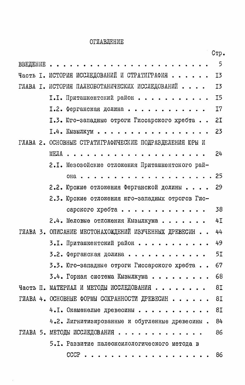 "Часть I. ИСТОРИЯ ИССЛЕДОВАНИЙ И СТРАТИГРАФИЯ . 