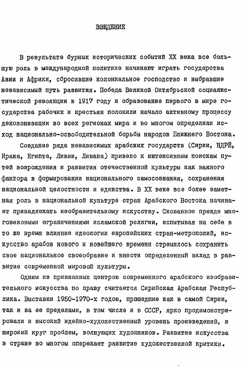 "Антиохия, Лоодикея. Здания украшали росписями и мозаиками. В первые века нашей эры Сирия одна из богатейших провинций римской империи процветали всемирно известные города Пальмира, Антиохия, Дорра Европос, развивались торговля, ремесла, науки и искусства. С конца 1У века Сирия провинция Византии. В результате византийскоиранских войн на территорию Сирии вторглись арабские войска из Аравии 3 г. Арабский правитель Сирии Муавия в 0 году провозгласил себя халифом и перенес столицу халифата в Дамаск. С этого момента начинается исламский период в истории Сирии, который оказал наиболее сильное и интенсивное воздействие на все стороны духовной жизни. В это время происходит активный процесс исламизации и арабизации населения при одновременном использовании византийской административной системы, наблюдается обогащение арабомусульманской культуры эллинистическими научными и философскими традициями. Наибольший расцвет арабская культура получила в период халифата Омейядов 2 пол УП 1 пол. УШ вв. Центром его стал Дамаск, где в процессе освоения древних традиций, использования культурного наследия других стран формируется художественное мышление арабов, складываются каноны арабской поэзии, основные типы культового и гражданского зодчества. Среди уникальных памятников этого времени мозаики большой мечети Омейядов в Дамаске, а также фрески и скульптуры, изображающие людей и животных из замка Каср альХейр альГарби, исполненные в традициях позднеантичной живописи и пластики. Шесте с тем в эту не эпоху УПУШ вв. 