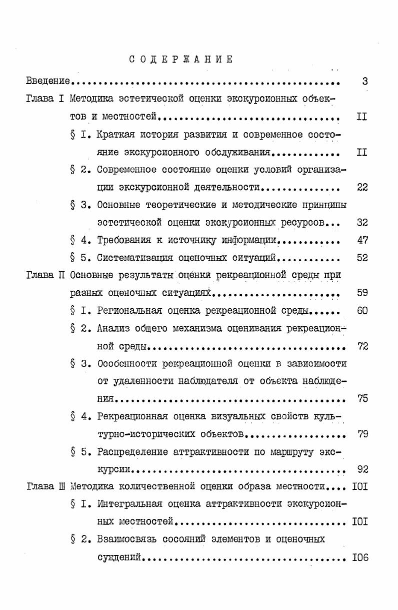 "Глава I Методика эстетической оценки экскурсионных объектов и местностей. II