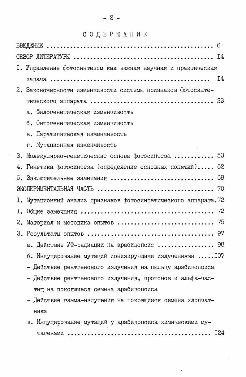 "организмов ,,7,7,9,1. Применение методов экспериментального мутагенеза существенно обогатило теорию мутационного процесса, позволило индуцировать огромное многообразие наследственноизмененных форм, представляющих большой интерес для практики селекционного процесса. Индуцированные мутагенными факторами мутантные формы различных организмов оказались прекрасным материалом и для исследования проблемы фотосинтеза. Особенно интересным , в этой связи, оказался класс хлорофилльных, фотосинтетических мутаций, комплексное генетическое и физиологобиохимическое изучение которых весьма перспективно для понимания действия генетических факторов на формирование и функционирование фотосинтетического аппарата. В этом разделе будет рассмотрен ряд литературных данных, убедительно показывающих плодотворность применения мутантных форм фотосинтезирующих организмов для исследования мутационной изменчивости системы признаков фотосинтетического аппарата. В таблице I приведены имеющиеся в литературе экспериментальные данные по мутационной изменчивости системы фотосинтетических мембран у мутантных форм растительных организмов 4. Результаты анализа изменчивости мембранных систем хлоропластов у многочисленных мутантов прокариотических и эукариотических организмов можно свести к следующему. Примечание. Условные обозначения признаков существующие в норме у пластомных мутантов у геномных мутантов. 