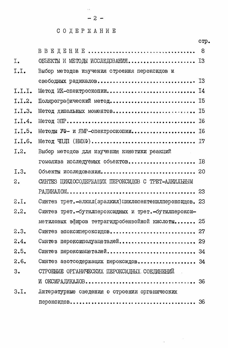 "1.1. Выбор методов изучения строения пероксидов и