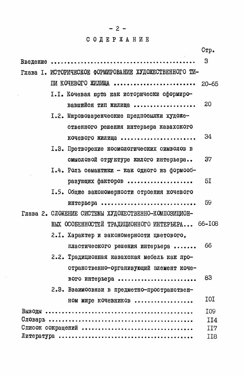 "Глава I. ИСТОРИЧЕСКОЕ ФОРМИРОВАНИЕ ХУДОЖЕСТВЕННОГО ТИПИ КОЧЕВОГО ЖИЛИЩА . 