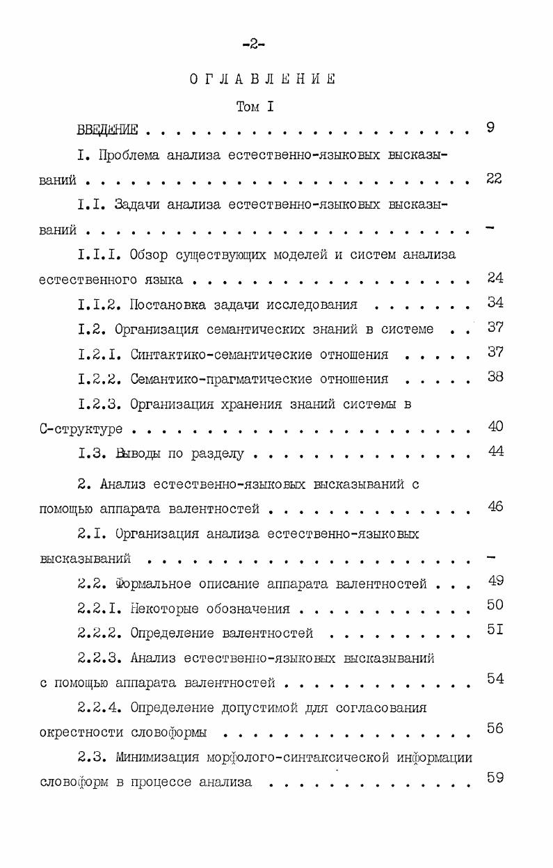 "роваться в процессе общения с пользователем. Процедуры анализа, вывода, умозаключений должны быть настроены на работу в рамках любой предметной области. Способности системы к анализу, выводу, утлозаключениям должны совершенствоваться по мере накопления системой опыта общения с пользователем. Организация анализа должна предполагать использование знаний о цейях пользователя, чтобы при ответах на запросы система могла локализовать область поиска. В процессе анализа должны устанавливаться семантическая правильность и прагматическая ценность входной информации. Система должна иметь средства, позволяющие анализировать связные тексты а разрешение анафорических ссылок бвосстановление эллиптических конструкций в установление пространственновременных и причинноследственных связей между фактами текста г контекстные умозаключения. Способ разбиения всего процесса анализа на этапы должен обеспечить максимально быстрое решение конечной задачи анализа и возможное его досрочное завершение. Организация анализа доллара предполагать попытку извлечь максимум информации для решения конечной задачи анализа, находясь на более низком уровне анализа, и только после этого переходить к более высокому уровню. Анализ должен подготовить всю необходимую информацию для синтеза выходного сообщения или программного действия. Проверка разработанных теоретических положений осуществляется путем создания действующей подсистемы СА, включения ее в состав диалоговой ЕЯ системы ДЕСТА , и испытания как на реальных, так и на экспериментальных проблемных средах. 