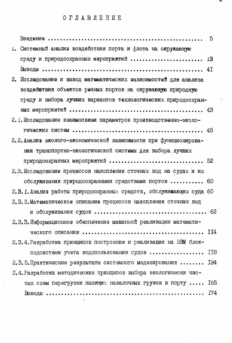 "1. Системный анализ воздействия порта и флота на окружающую