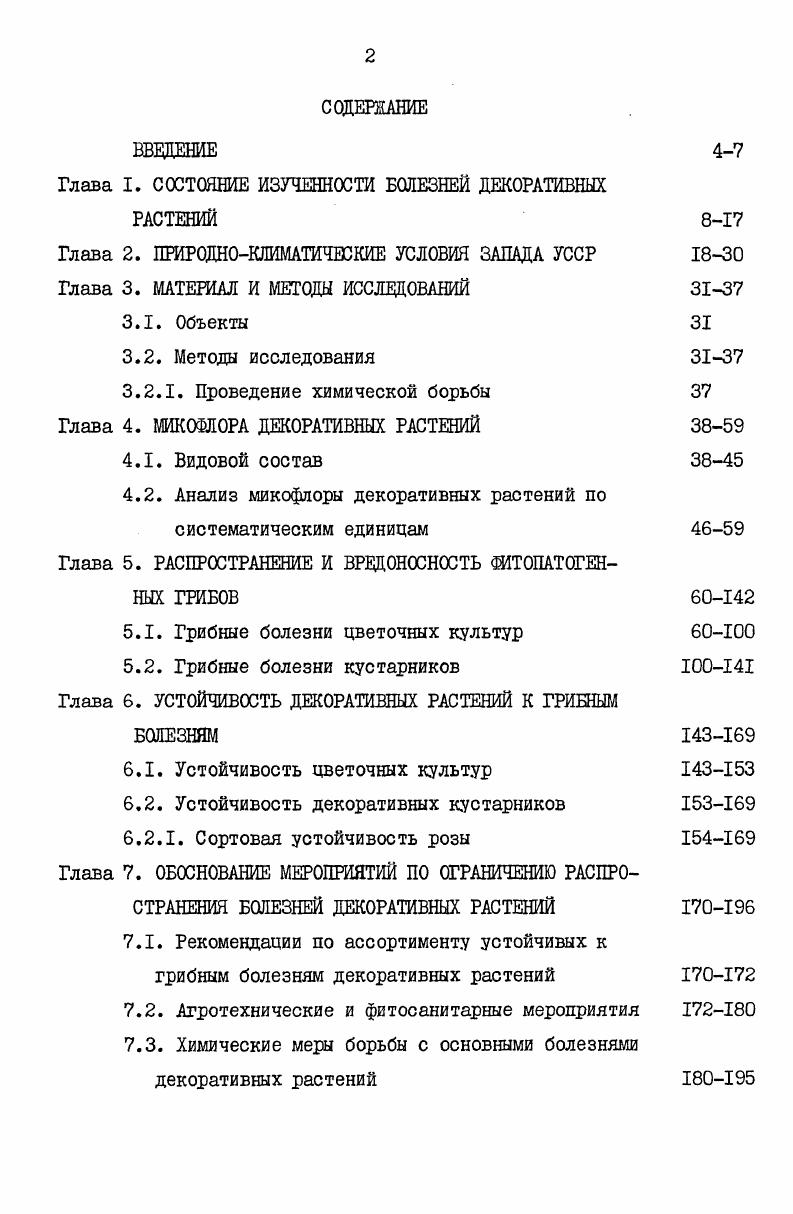 "где А средняя пораженность растений в контроле В средняя пораженность растений на участке после химической обработки. Результаты полевых опытов математически обработаны методом дисперсионного анализа Доспехов, . ГЛАВА 4. В результате многолетних исследований гг. По отношению к отдельным классам виды грибов распределялись соответственно класс Оомицеты I порядок, 2 семейства, 4 рода, 7 видов 2,3 класс Аскомицеты 8 порядков, 9 семейств, родов, видов ,класс Базидиомицеты 4 порядка, 9 семейств, родов, видов И,1 класс Дейтеромицеты 3 порядка, 5 семейств, родов, 3 вида ,3 табл. Сводный список грибов составлен по системе, приведенной в книге Жизнь растений приложение I. Так как специальных исследований микофлоры декоративных растений на территории запада Украины не проводилось, нами выявлены новые и редкие для микофлоры Украины виды грибов и новые питающие растения табл. Грибы собраны на 0 видах декоративных растений, относящихся к 3 родам и семействам высших растений. Наиболее поражаемыми являются представители семейства бобовых видов грибов на 8 видах растений, розоцветных видов грибов на видах растений, сложноцветных видов грибов на видах растений, жимолостных вид грибов на 8 видах растений, маслинных видов грибов на 8 видах растений, барбарисовых видов грибов на 7 видах растений. На остальных семействах количество видов грибов колеблется в пределах единиц. Грибы определялись в лаборатории микологии Института ботаники им. Н.Г. Холодного АН УССР. Выражаем искреннюю благодарность сотрудникам отдела микологии и бриологии Т. А.Мережко, В. П.Гелюте, Ю. Я.Тихоненко. Таблица 4. I 2 4 7 2. Продолжение таблицы 4. Продолжение таблицы 4. Ix. Продолжение таблицы 4. 