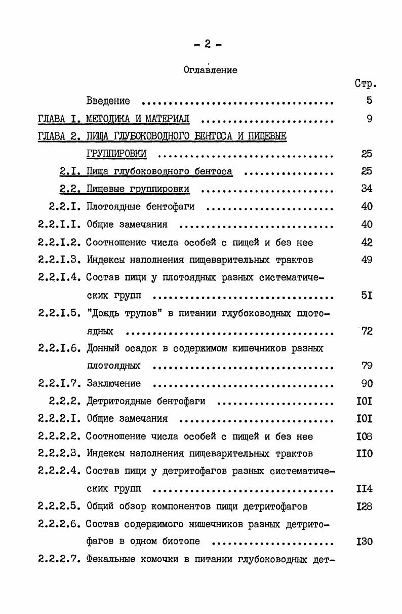 "ГЛАВА 2. ПИЩА ГЛУБОКОВОДНОГО БЕНТОСА И ПИЩЕВЫЕ