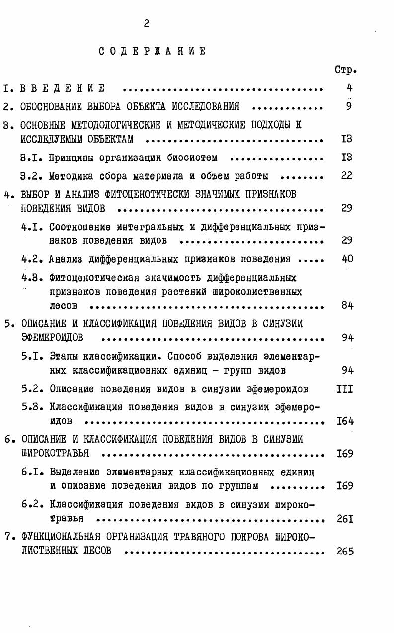 "нистых растений широколистных лесов этот тип клонов описан у i , . Шорина, Смирн ова, . Второй тип клонов также характеризуется компактной структурой, но,вследствие неглубокого омоложения дочерних особей, возникающих в процессе вегетативного размножения, старение клона задерживается,длительность его жизни измеряется не одним десятилетием, а несколькими. ЭТОТ ТИП КЛОНОВ свойственен i i И . Шорина, Шорина,Смирнова, Старостенкова,. Исследование структуры клонов этого типа у i i и . ЧТО старение вызывается взаимным угнетением особей вследствие их сверхплотного расположения, в то время как наличие неглубокого омоложения при диффузном размещении может обеспечить неопределенно долгое существование клонов. Третий тип компактных клонов характеризуется глубоким омоложением дочерних особей. Однако даже в данном случае компактное размещение приводит к угнетению и старению особей В клоне ii v или к переходу большей части ежегодно возникающих дочерних особей в латентное состояние виды рода . В последнем случае при наличии даже самых незначительных нарушений почвы роющими животными или вследствие старения и отмирания взрослых растений развитие клонов приобретает циклический характер. В развитии третьего типа клонов четко проявляется ряд следующих друг за другом этапов возникновения первичная молодость, когда большая часть особей находится в прегенеративном периоде, взросления, старения и омоложения. 