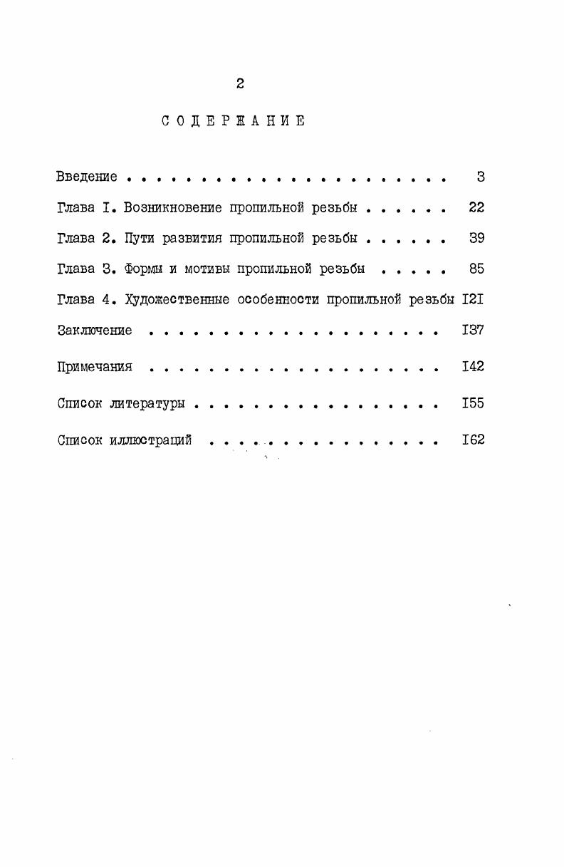 "Глава I. Возникновение пропильной резьбы . 