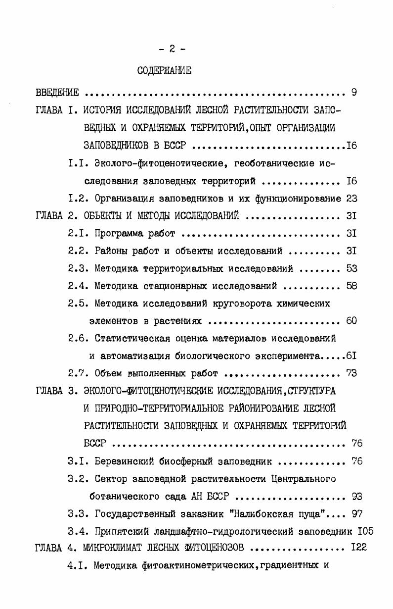"1.1. Экологофитоценотические, геоботанические исследования заповедных территорий . 