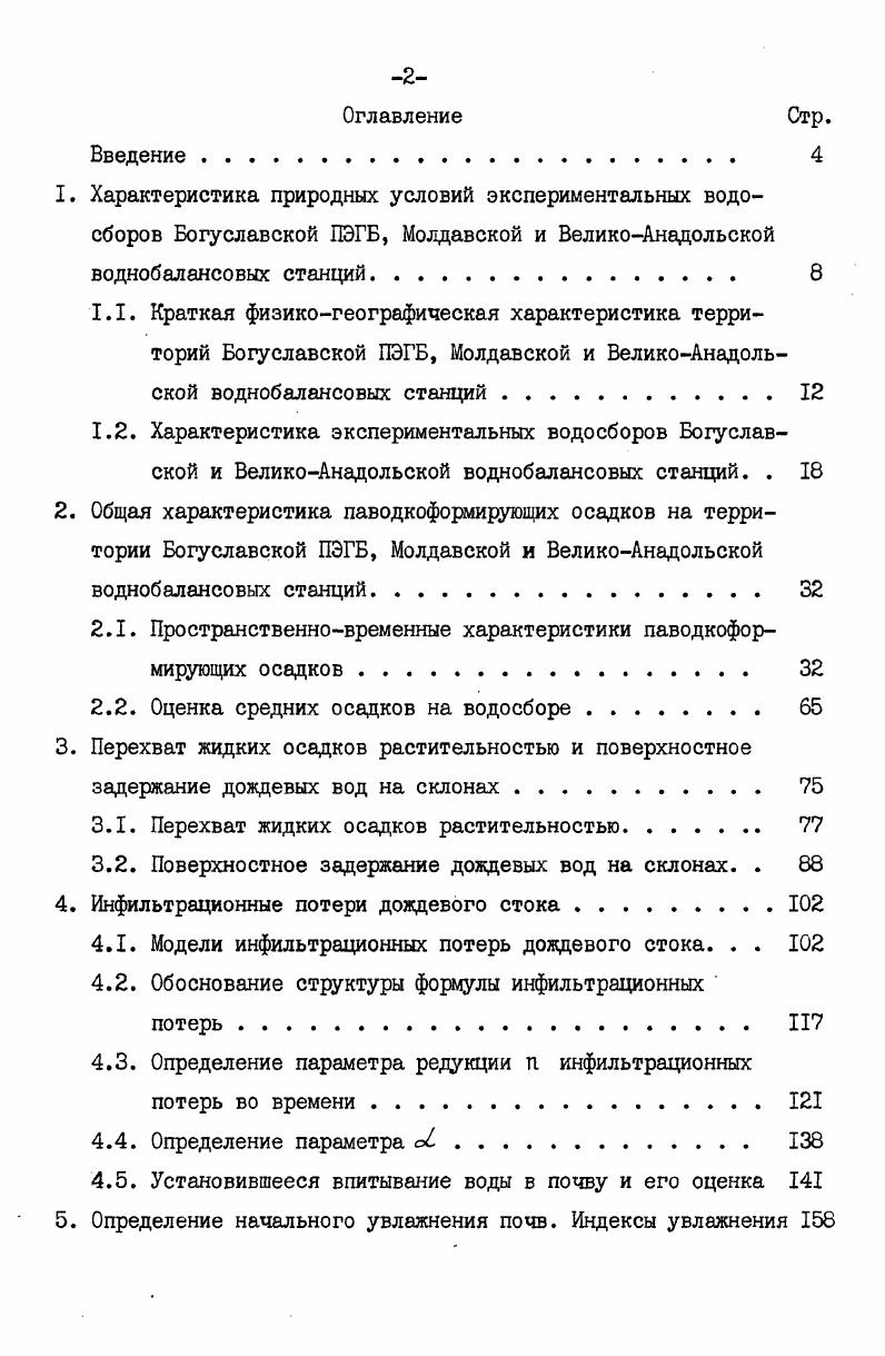"1.2. Характеристика экспериментальных водосборов Богуслав