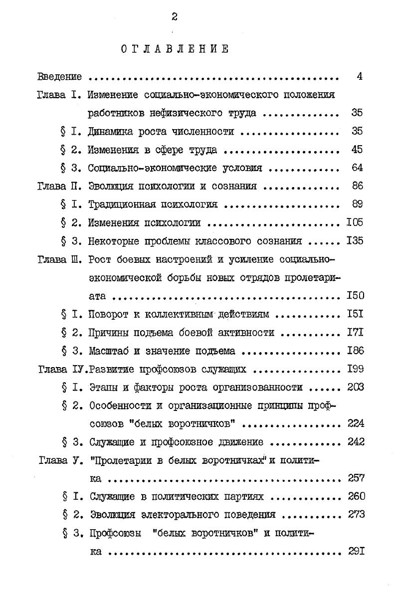 "щий персонал по нескольку должностей в каждой группе. Аналогичное дробление на четкие, стандартизированные категории происходит и закрепляется также среди многих других групп работников нефизического труда от медицинских сестер до преподавателей и научных работников. При этом место личных отношений с предпринимателями, бывших долгое время особенностью положения служащих в отличие от положения рабочего на заводах и фабриках, в современном крупнокапиталистическом производстве занимают хотя полностью еще не заняли отношения формальные. По мере роста числа и доли белых воротничков увеличивается их удельный вес в издержках на рабочую силу. В обрабатывающей промышленности США он составлял в году, в году я в году. Примерно такая же картина и в Англии и других странах капитала. Советский экономист А. Н.Мельников описывает ступенчатую лестницу служебных постов в компании Форд ступеней рядовые белые воротнички. Дюпон де Немур и т. Капиталисты усиливают попытки добиться экономии в издержках на непроизводственных работников, построив их эксплуатацию на индустриальных началах. Одна из самых больных проблем, стоящих перед британской промышленностью, писала в году Файнэншл тайме, заключается в том, как снизить издержки на . В тот период по вкенреншо современных методов эксплуатации нефизического труда Англия значительно отставала от Соединенных Штатов. Но и в США капиталисты не были удовлетворены. Ссылаясь на растущую замену физического труда нефизическим по мере распространения автоматизации, известный теоретик организации производства П. Дракер замечал в начале х годов Отныне рост производства в США будет зависеть прежде всего от нашей опособности повышать производительность нефизического трудаК В известном деловом журнале Данз ревью подчеркивалось уже в году, что поднять производительность белых воротничков это большая проблема, чем увеличить эффективность на производстве поскольку ее труднее решить. Повышением производительности служащих всерьез занялись в х годах такие гиганты американского бизнеса как Интернэшнэл Харвеотер, Нортроп, Интернэшнэл бизнес машинз. Поскольку снижение издержек на работников в белых воротничках путем уменьшения их жалования большей частью было нереальным до последнего кризиса, оставался один путь повышение производительности и интенсивности их трупа. 