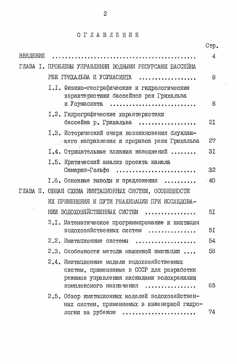 "ГЛАВА I. ПРОБЛЕМЫ УПРАВЛЕНИЯ ВОДНЫМИ РЕСУРСАМИ БАССЕЙНА